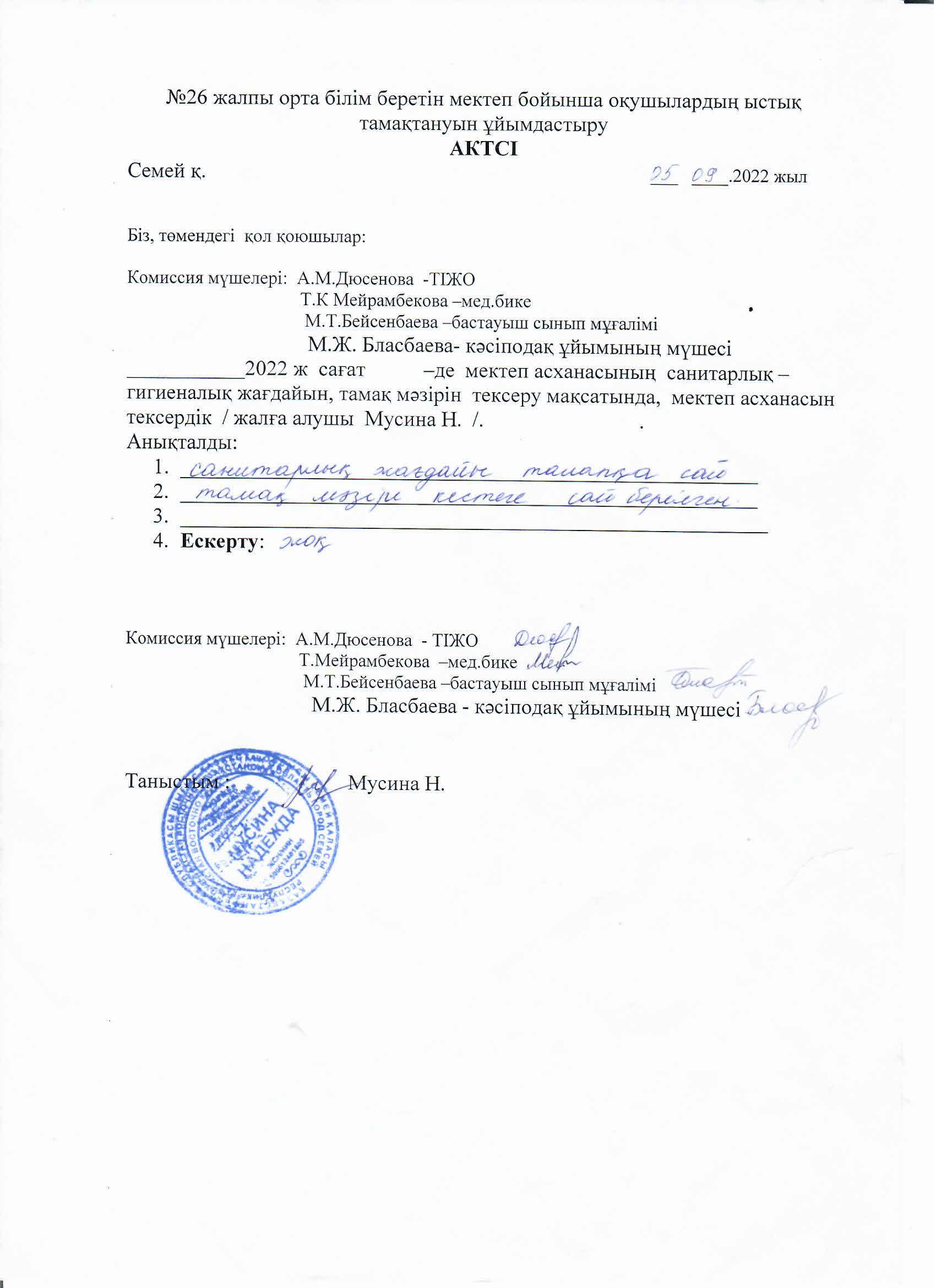 Мектепте тамақтануды ұйымдастыру туралы тексеру АКТІСІ