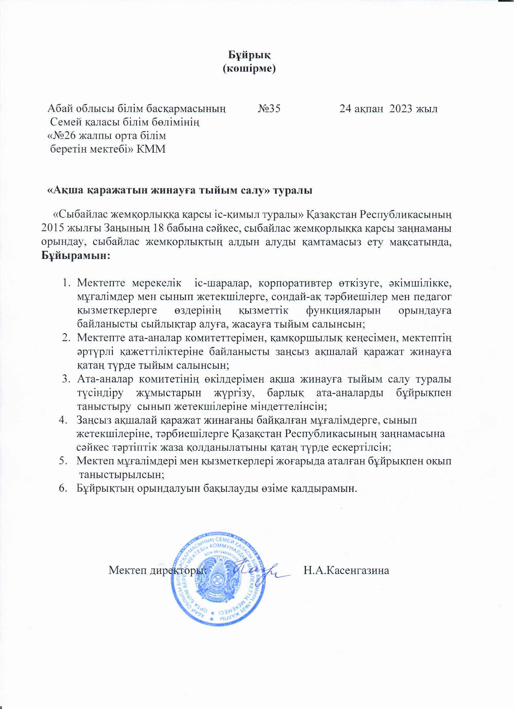 "Ақша қаражатын жинауға тыйым салу" туралы
