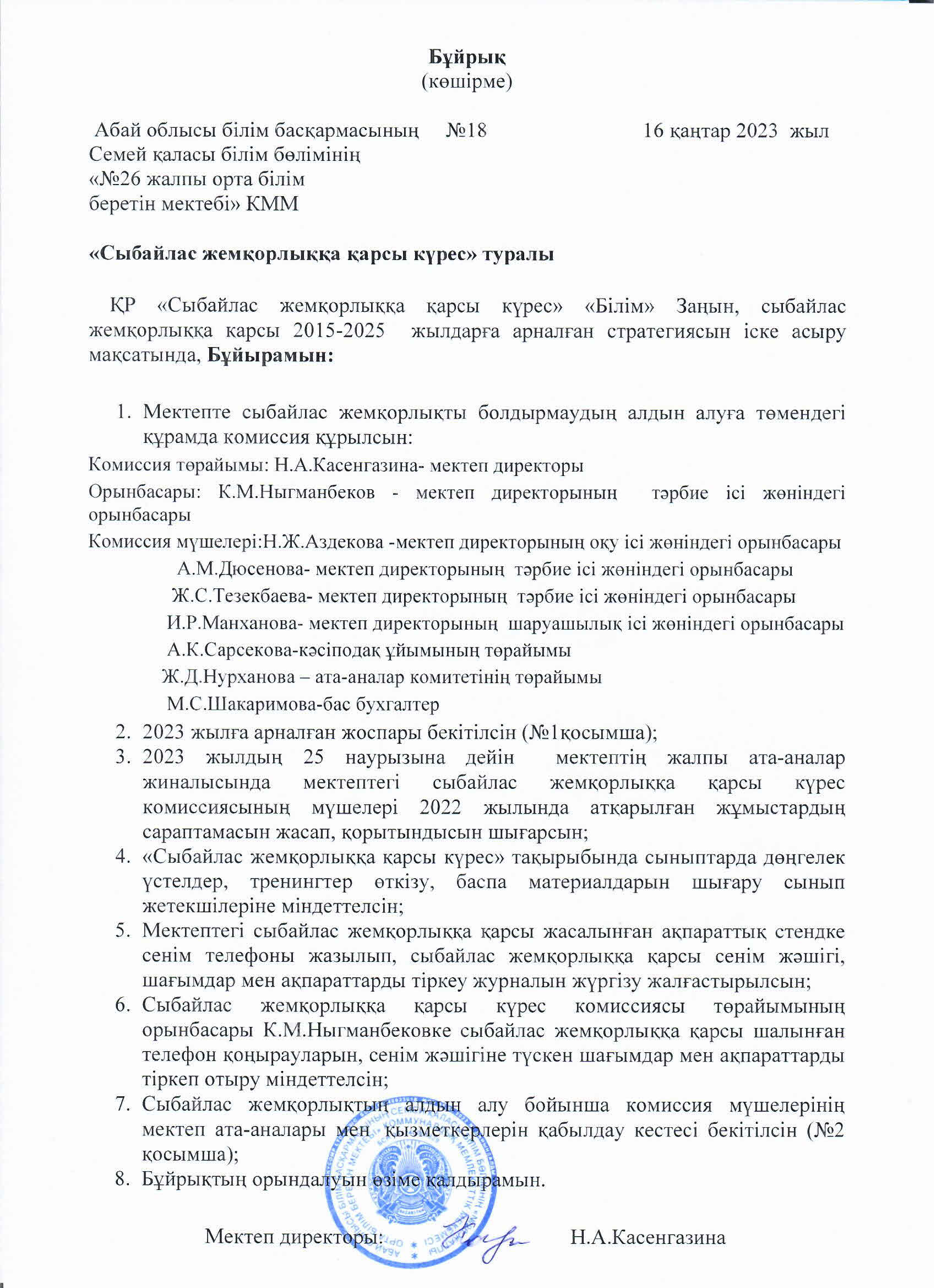 "Сыбайлас жемқорлыққа қарсы күрес"  туралы