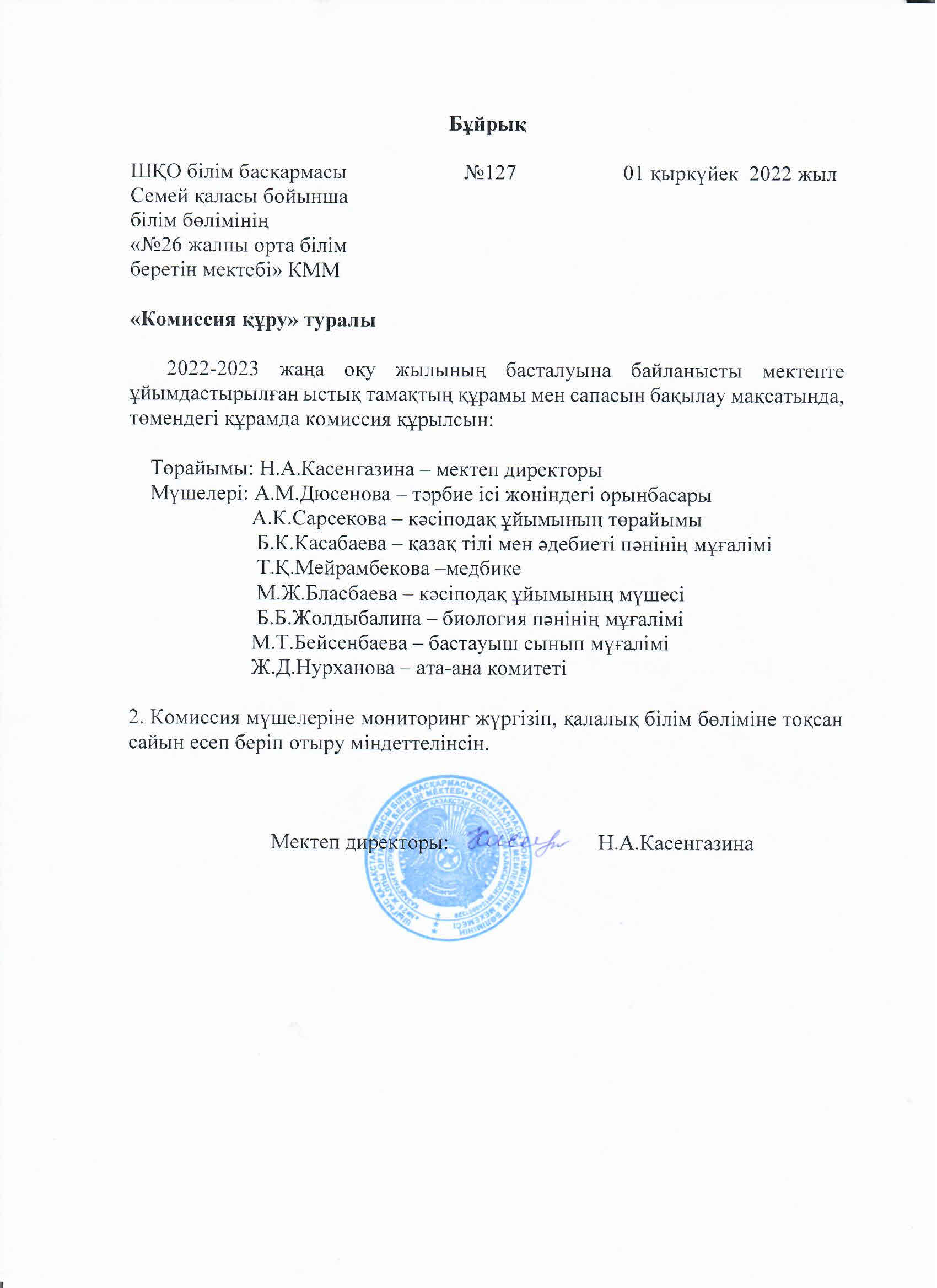 "Комиссия құру" туралы