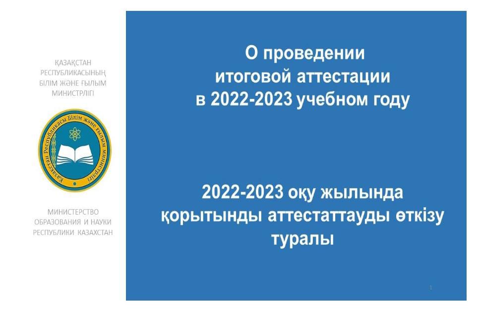 2022-2023 оқу жылында қорытынды аттестаттауды өткізу туралы