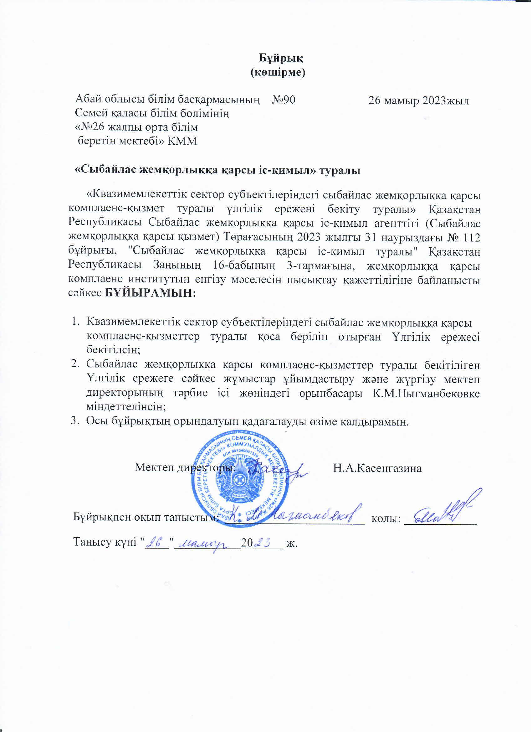 "Сыбайлас жемқорлыққа қарсы іс-қимыл" туралы