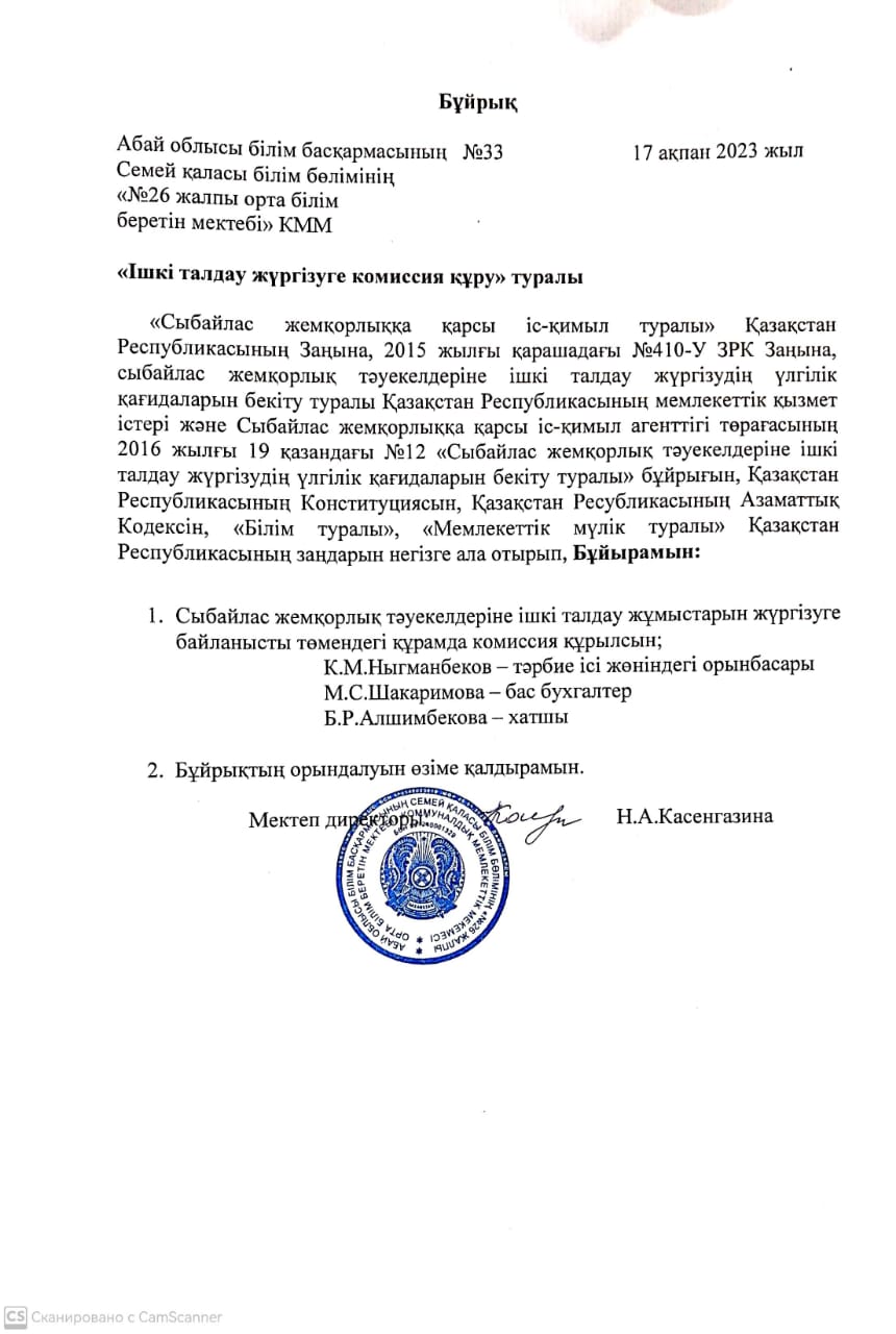 "Ішкі талдау жүргізуге комиссия құру" туралы