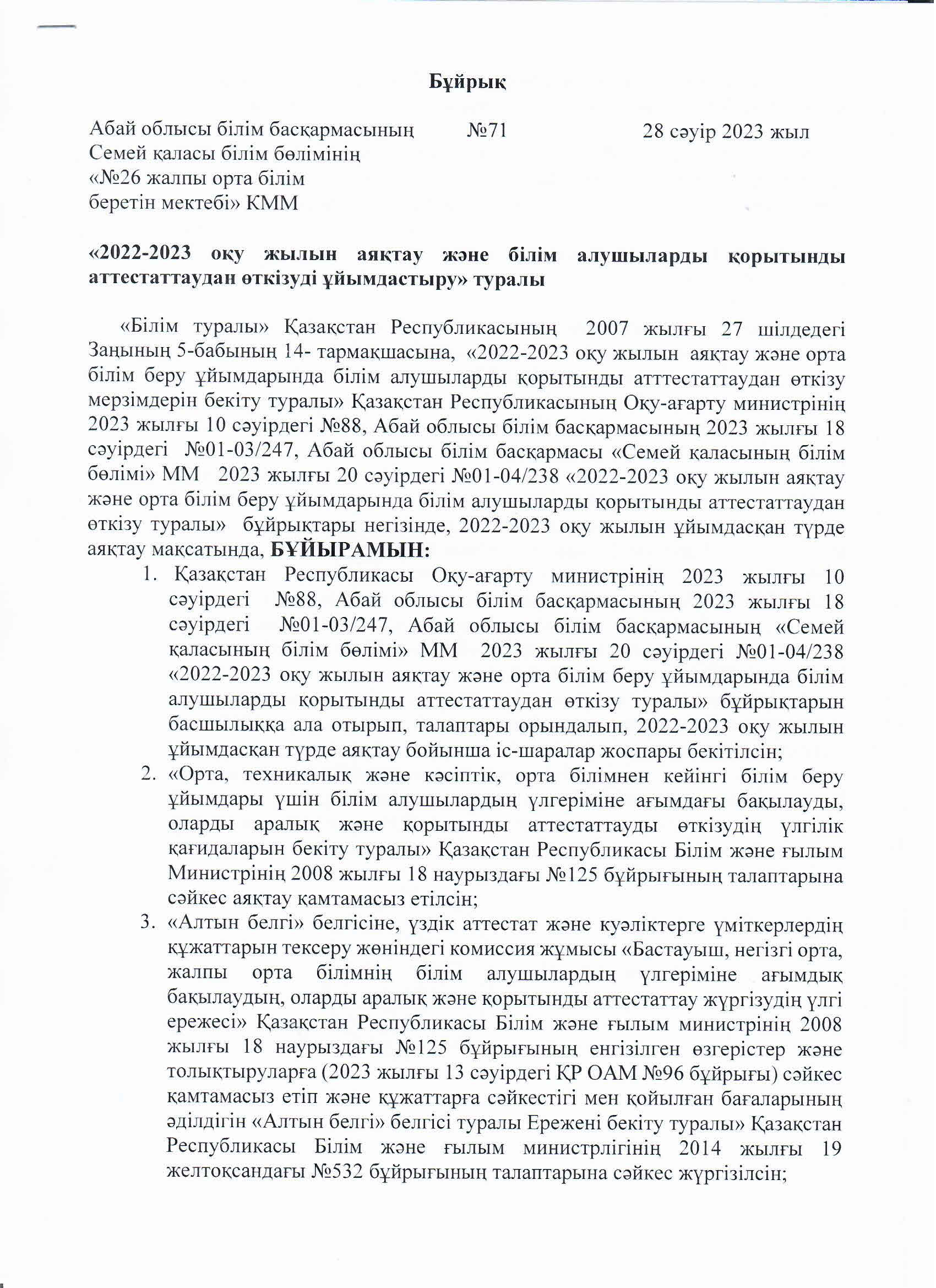 "2022-2023 оқу жылын аяқтау және білім алушыларды қорытынды аттестаттаудан өткізуді ұйымдастыру" туралы