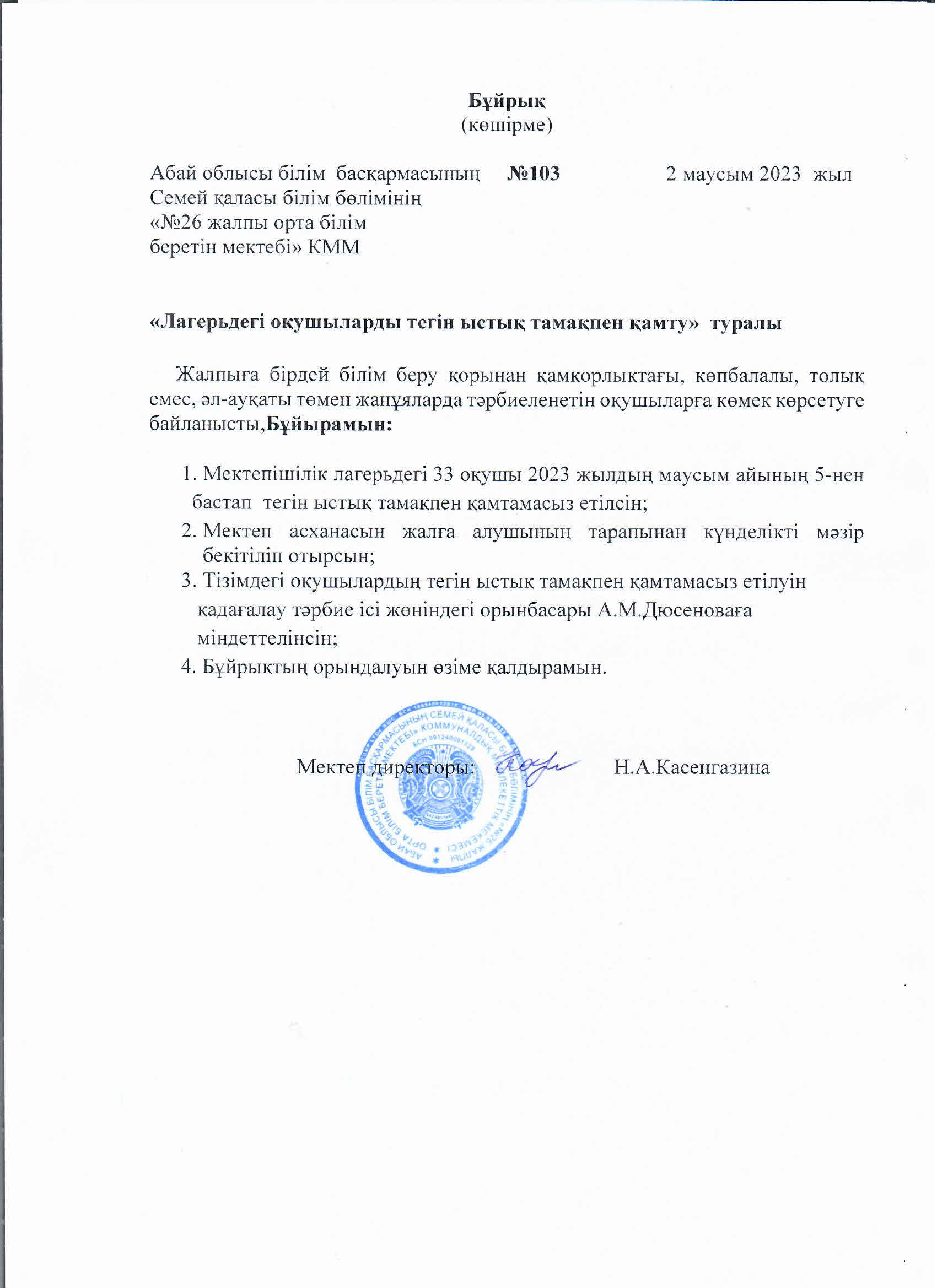 "Лагерьдегі оқушыларды тегін ыстық тамақпен қамту" туралы
