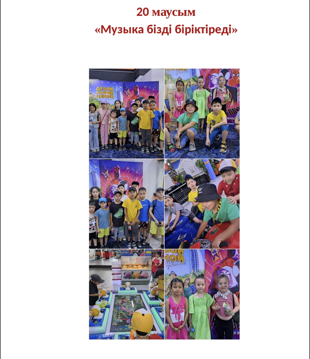 20 маусымда "Балауса" мектепішілік лагерде балалар кинотеатрға барып, музыкалық бағдарлама тамашалап қайтты