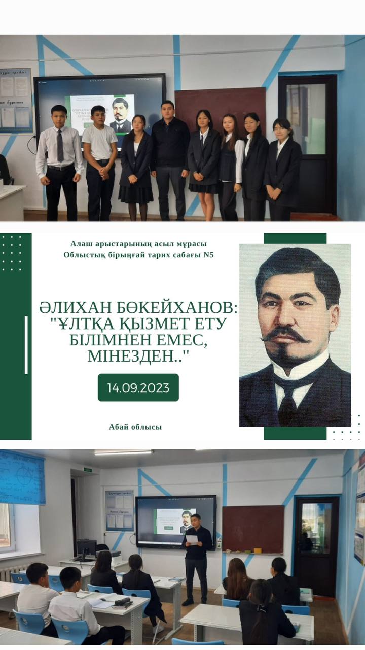 Әлихан Бөкейхан: " Ұлтқа қызмет ету білімнен емес, мінезден.."тақырыбында Алаш арыстарының асыл мұрасы Облыстық біріңғай тарих сабағы. Өткізген: 10"Ә" сынып жетекшісі О.С.Абдильманов