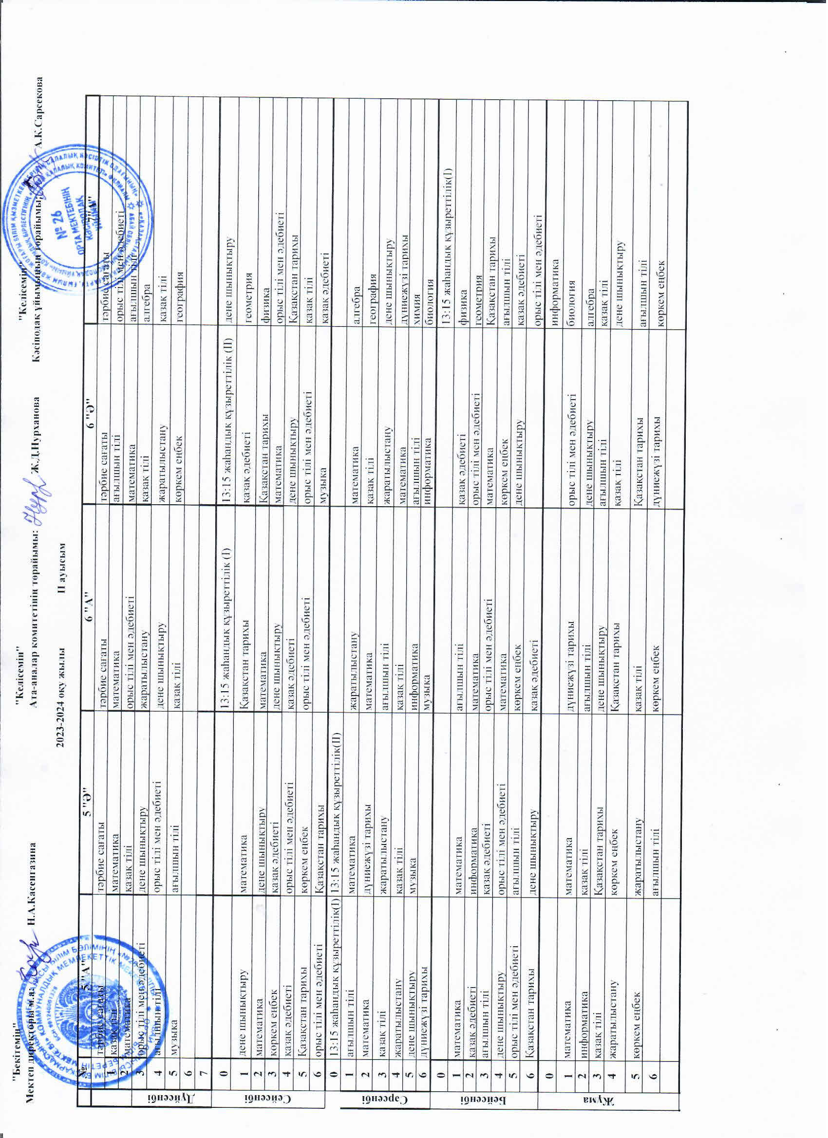 2023-2024 оқу жылы ІІ ауысым сабақ кестесі