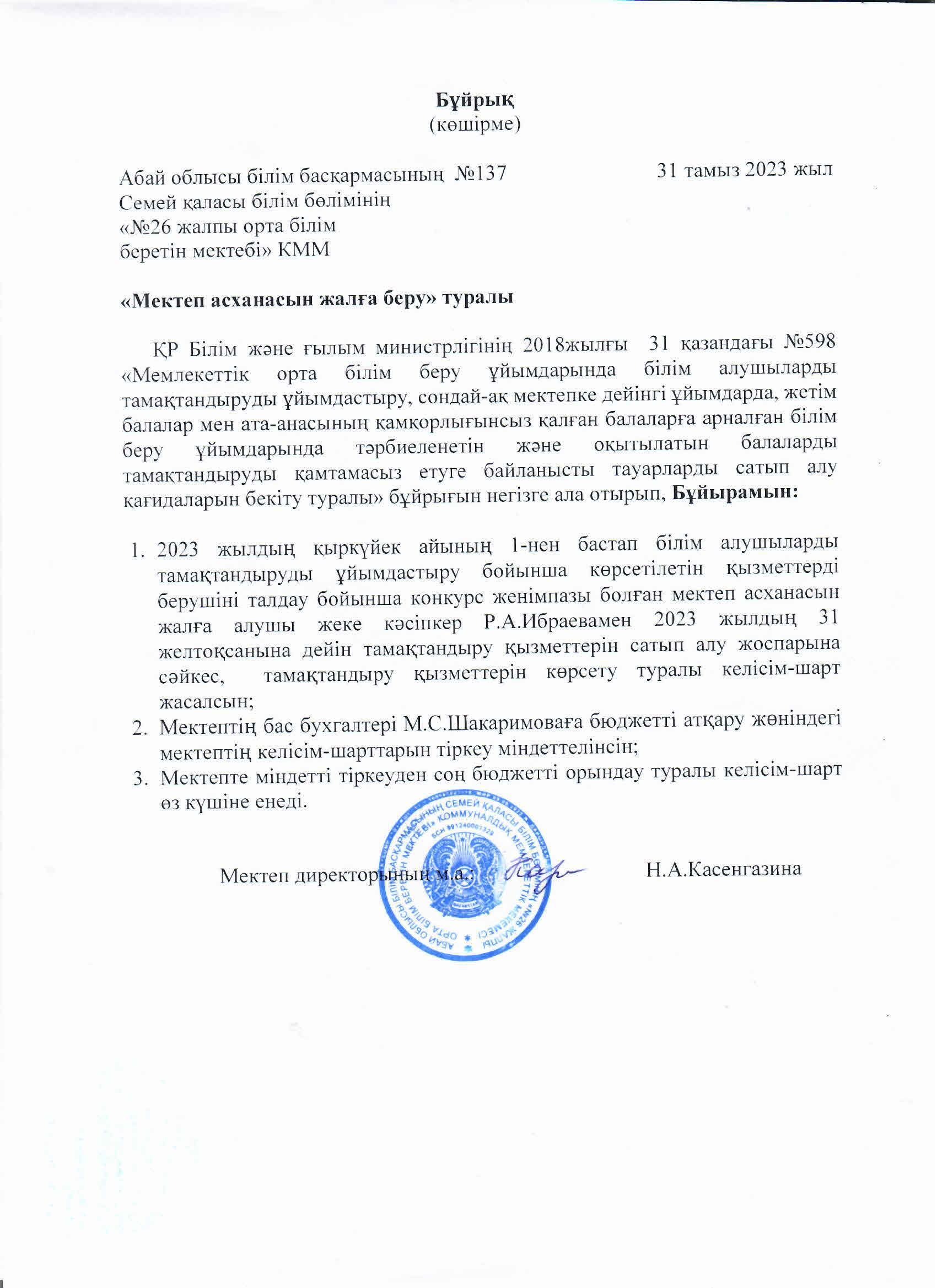 Мектеп асханасын жалға беру туралы