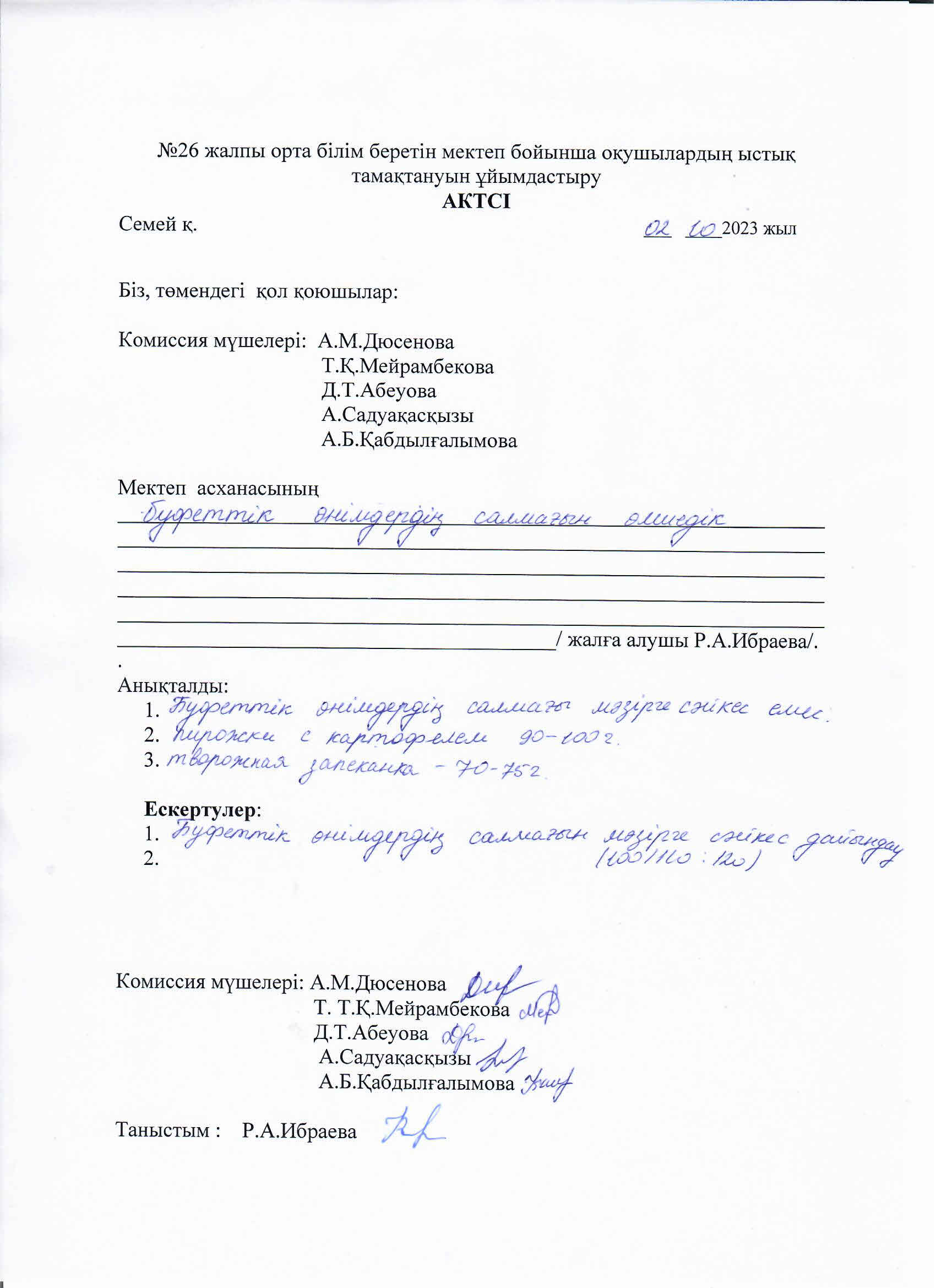 Ыстық тамақтануды ұйымдастыру актісі