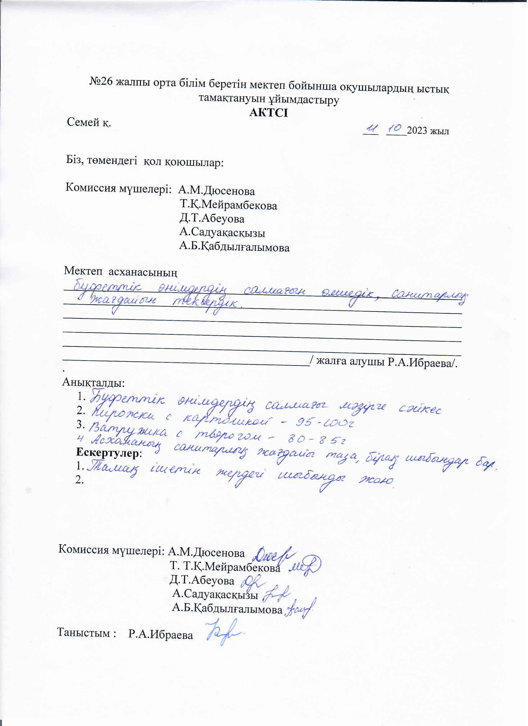Ыстық тамақтануды ұйымдастыру актісі