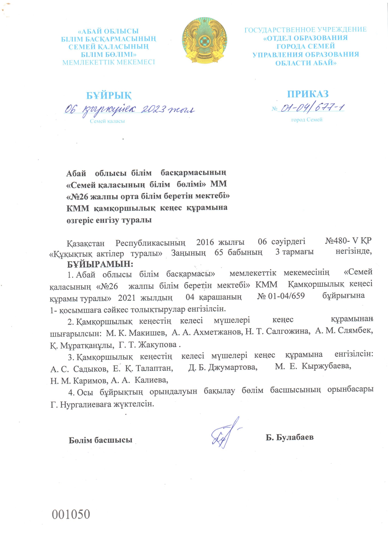 Қамқоршылық кеңес құрамына өзгеріс енгізу туралы