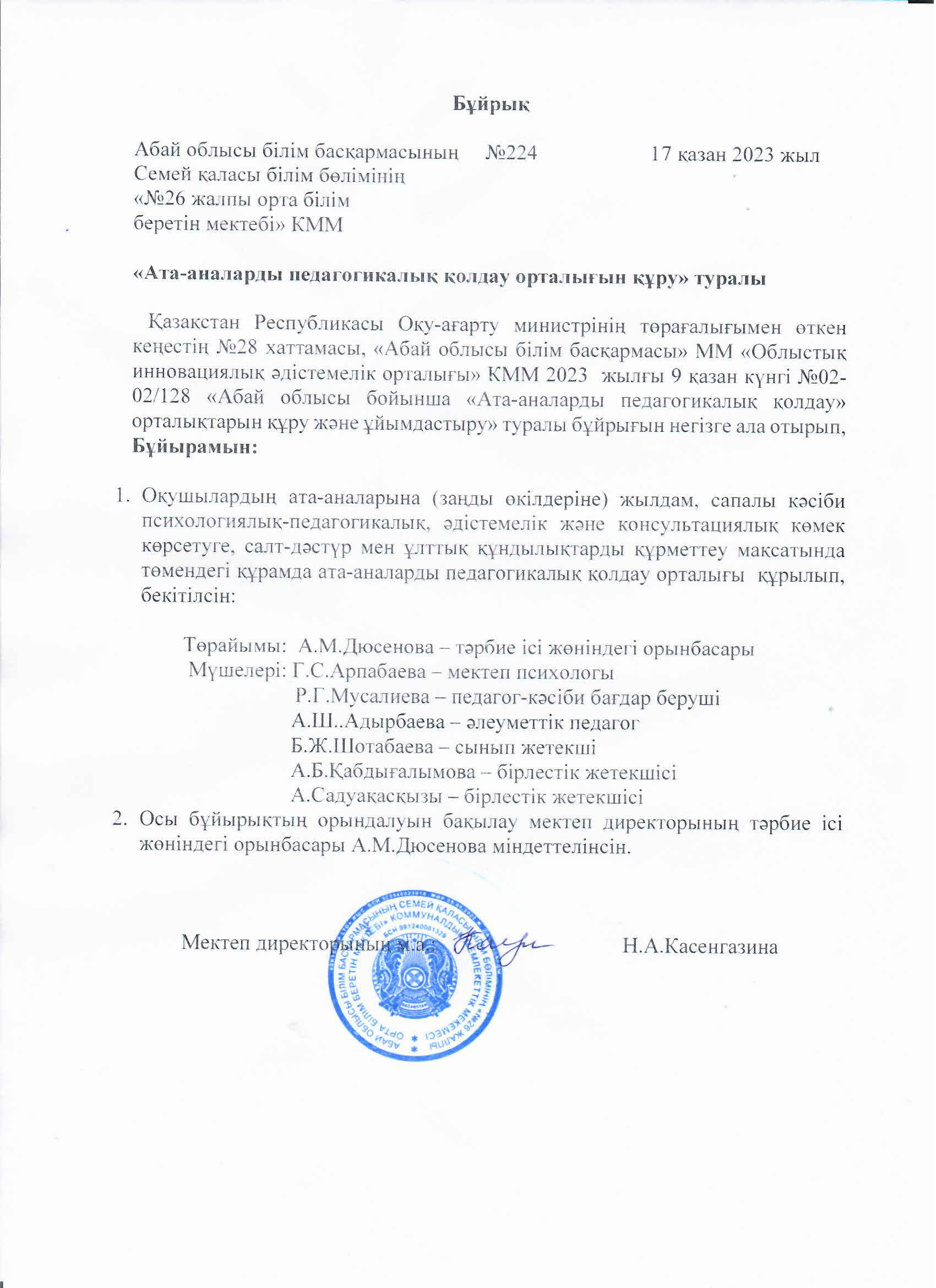 Ата-аналарды педагогикалық қолдау орталығын құру туралы