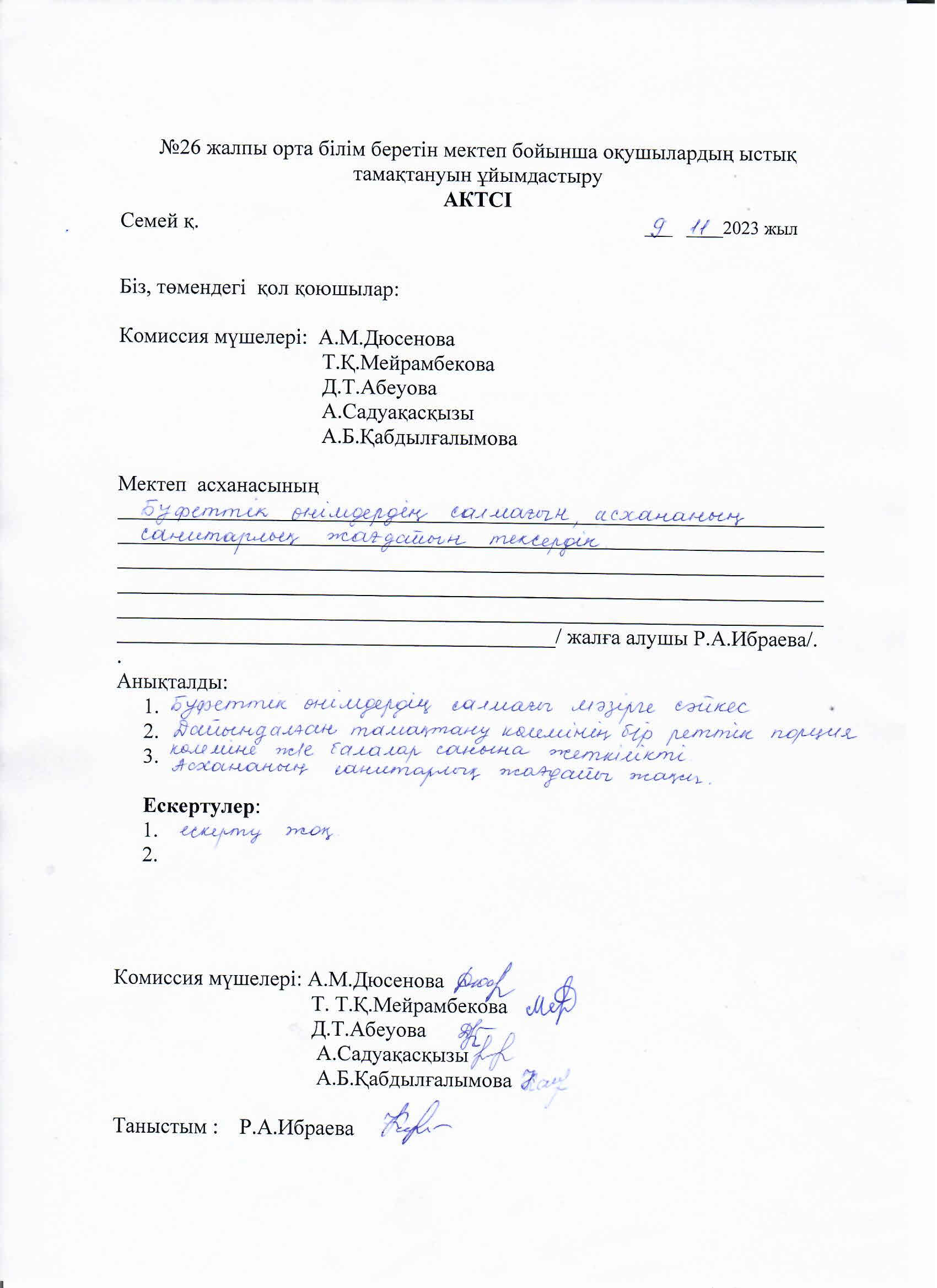 Ыстық тамақтануын ұйымдастыру актісі