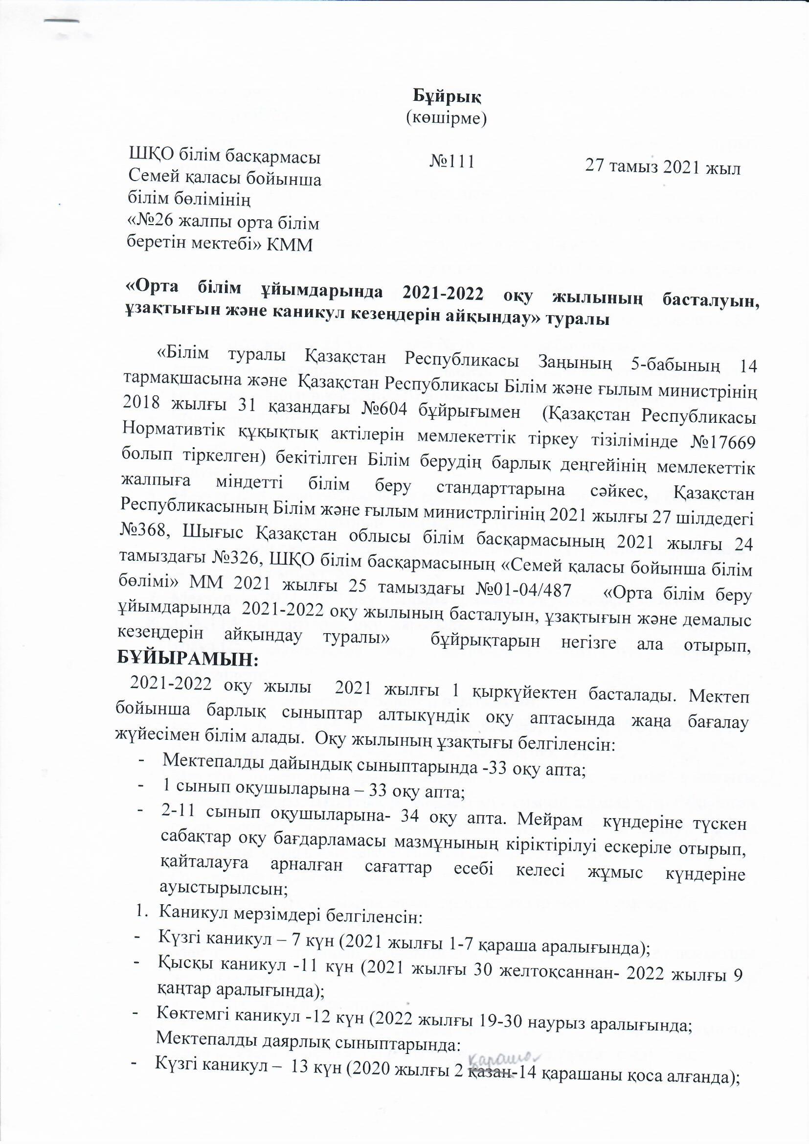2021-2022 оқу жылының басталуы туралы бұйрық