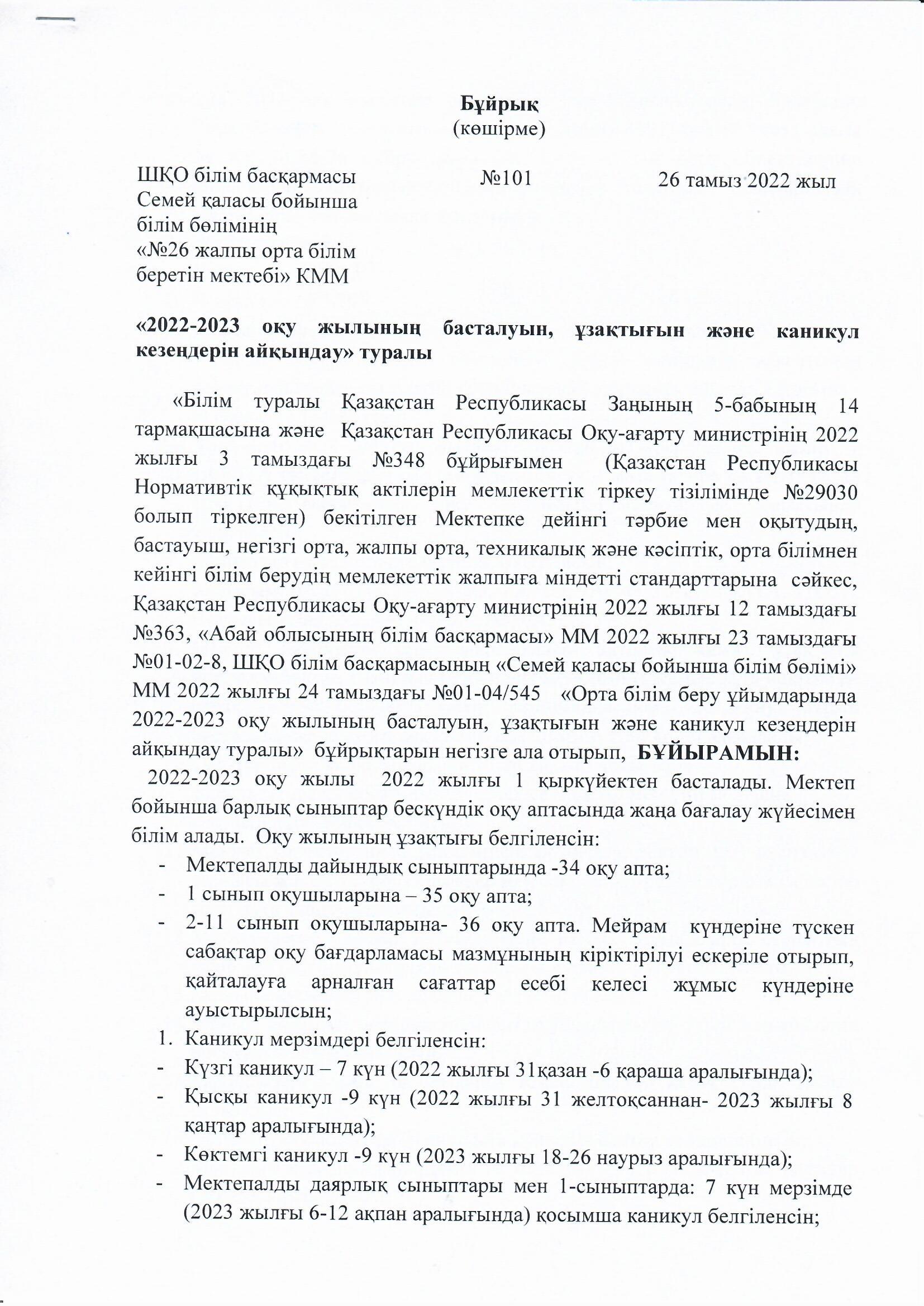 2022-2023 оқу жылының басталуы туралы бұйрық