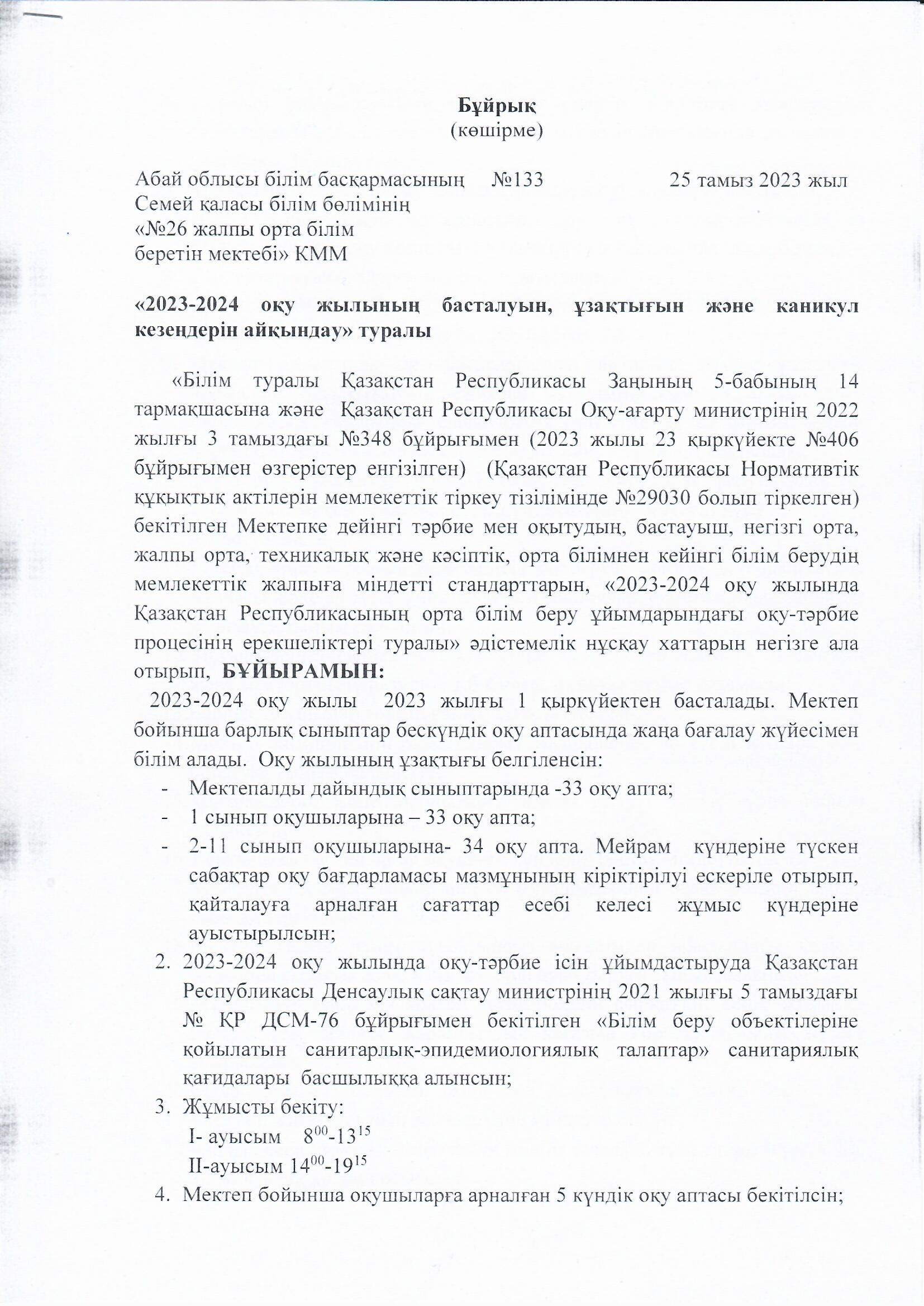 2023-2024 оқу жылының басталуы туралы бұйрық