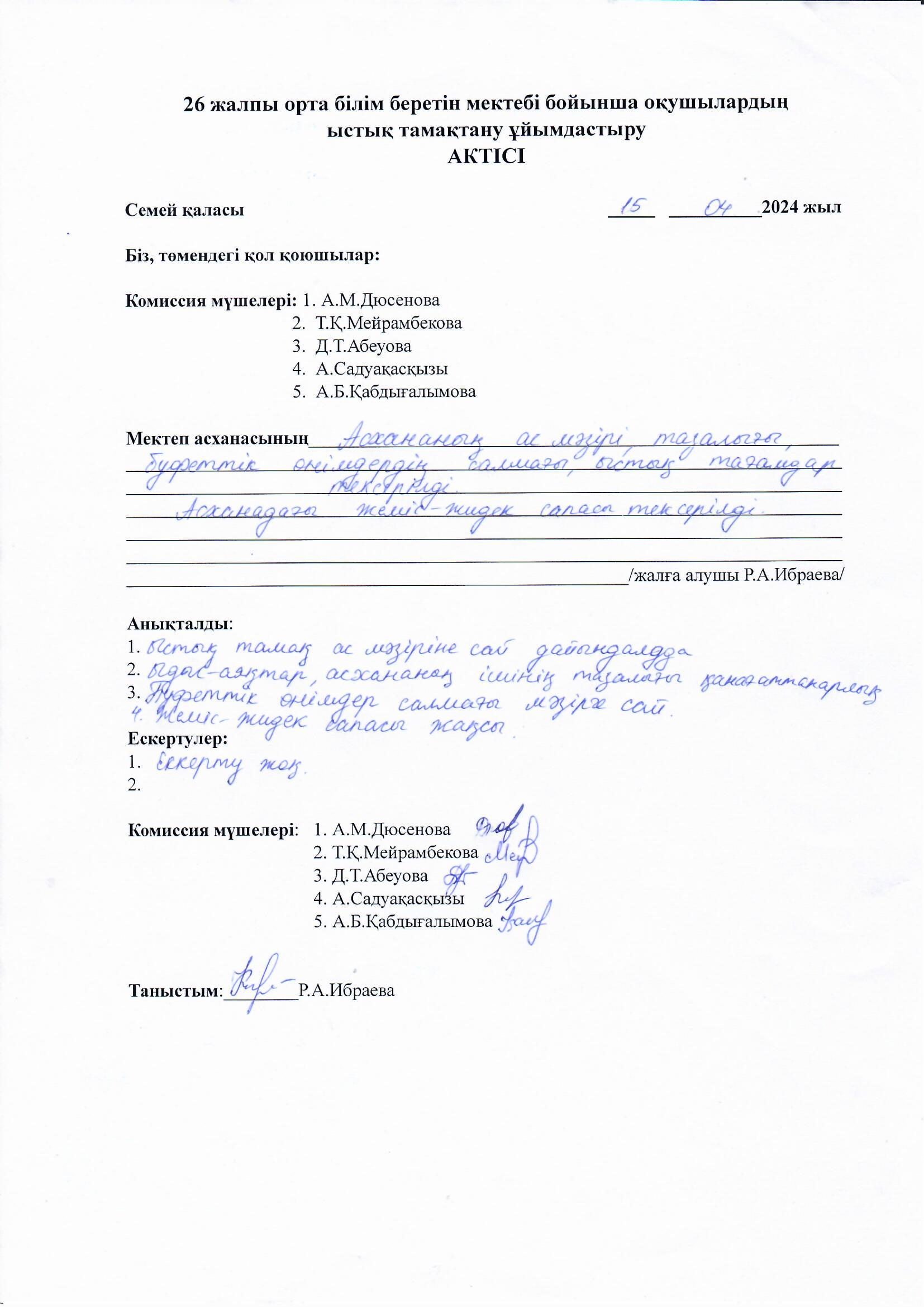 Ыстық тамақтануды ұйымдастыру актісі
