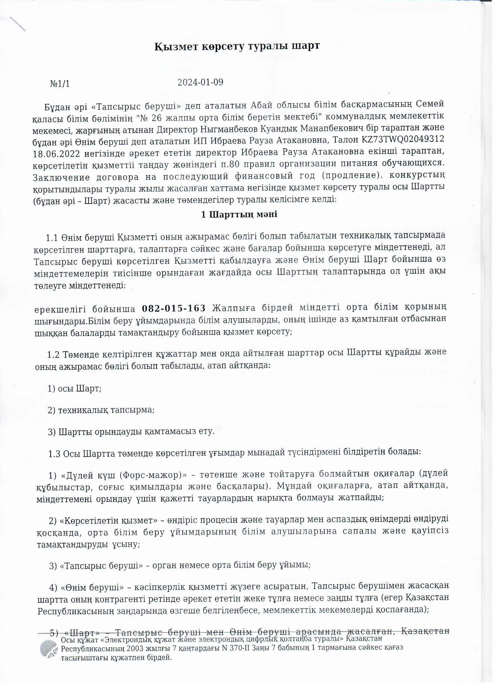 Келісім шарттар