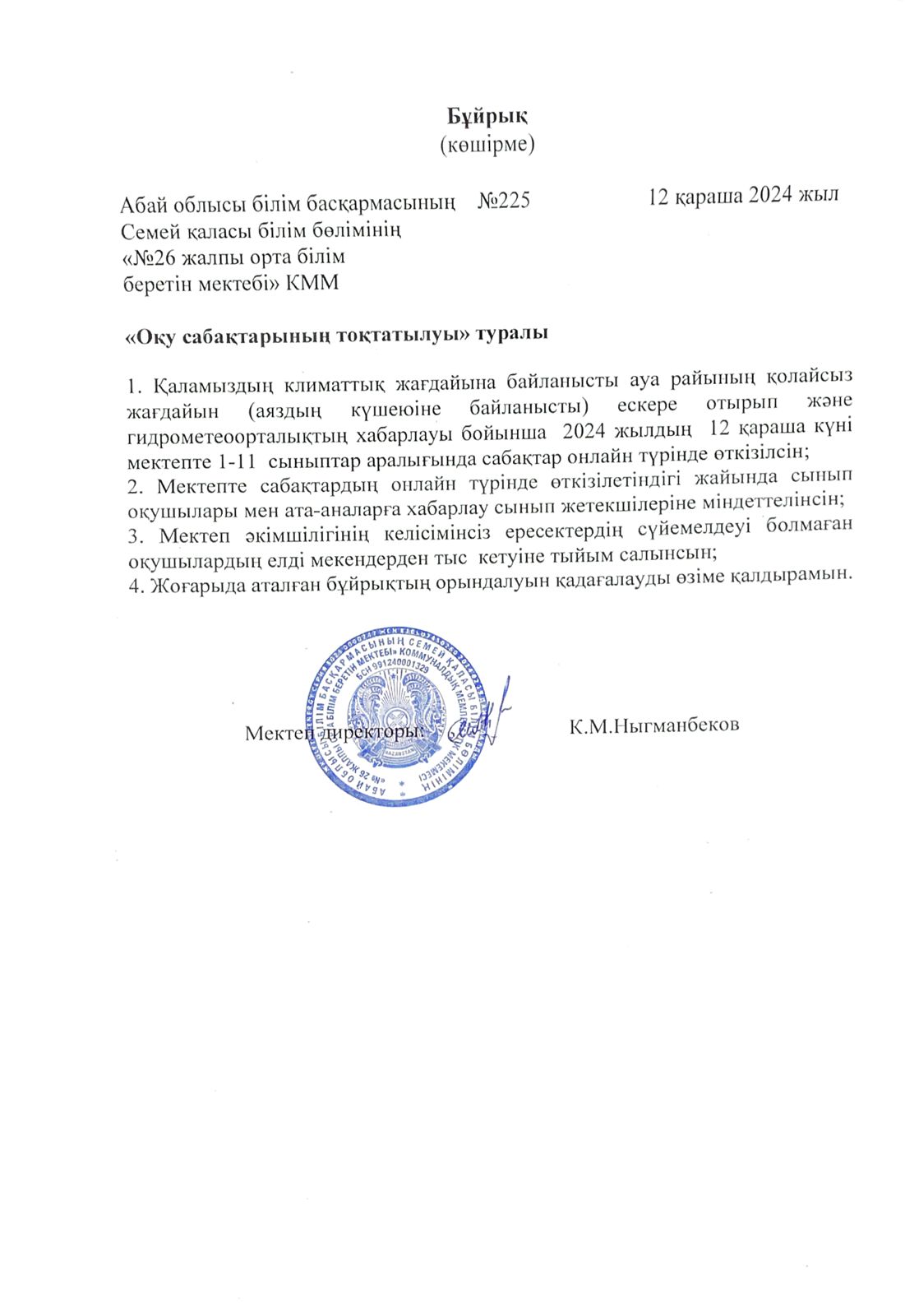 Оқу  сабақтарының тоқтатылуы