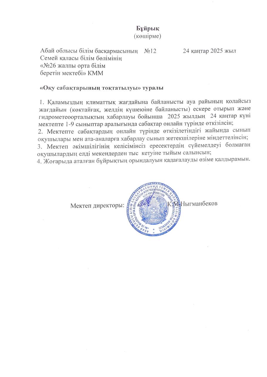 Оқу сабақтарының тоқтатылуы