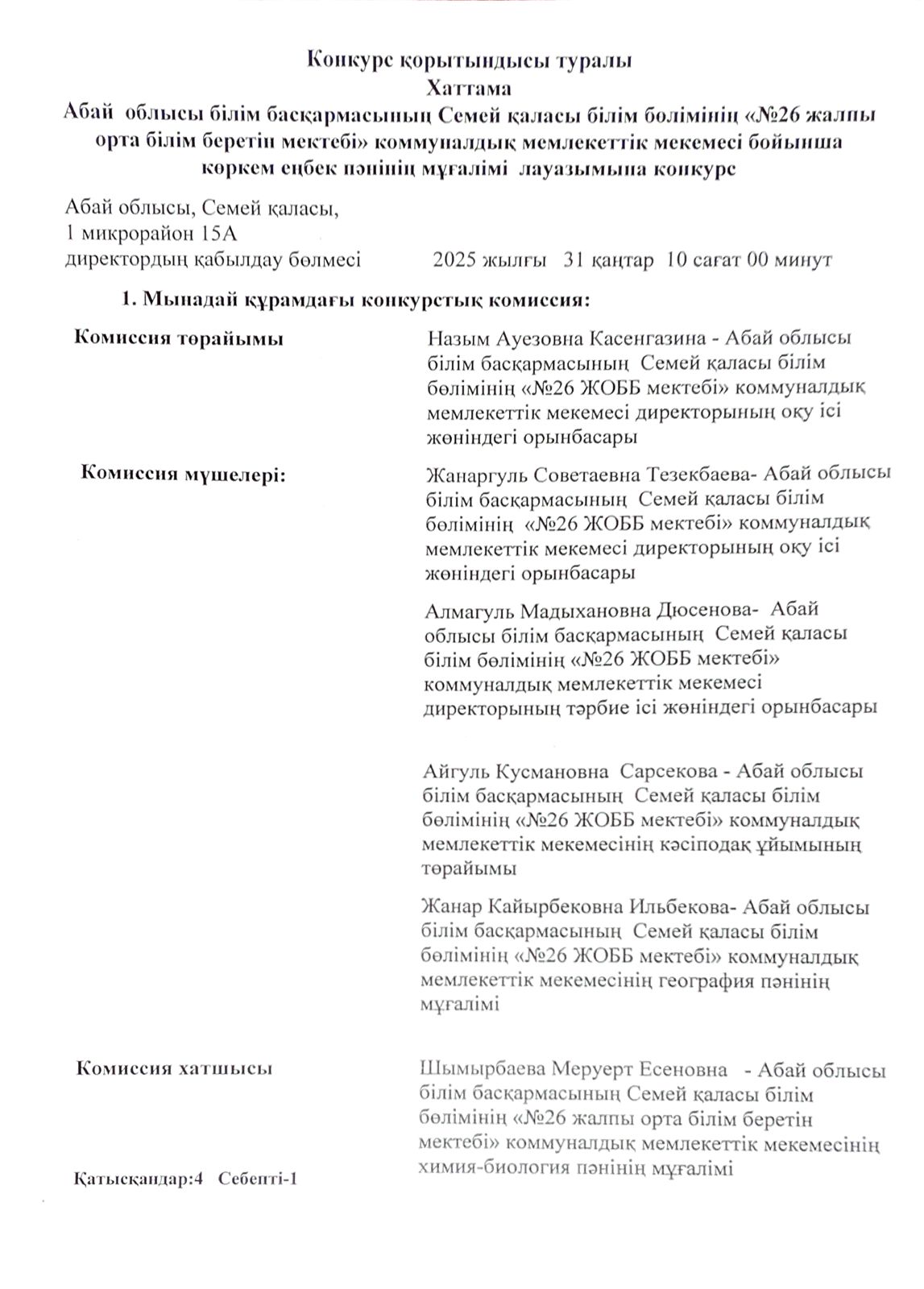 Конкурс қорытындысы