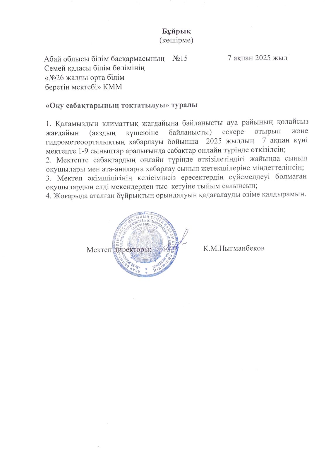 Оқу сабақтарының тоқтатылуы