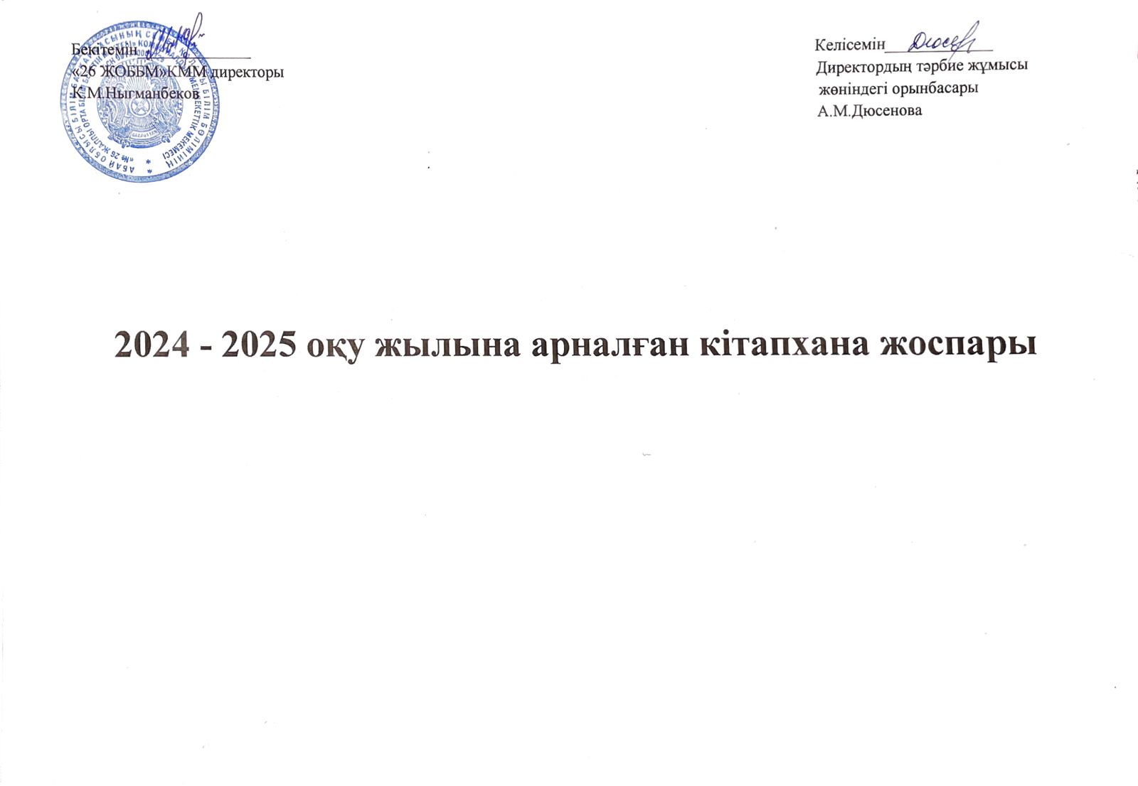 2024-2025 оқу жылына арналған кітапхана жоспары