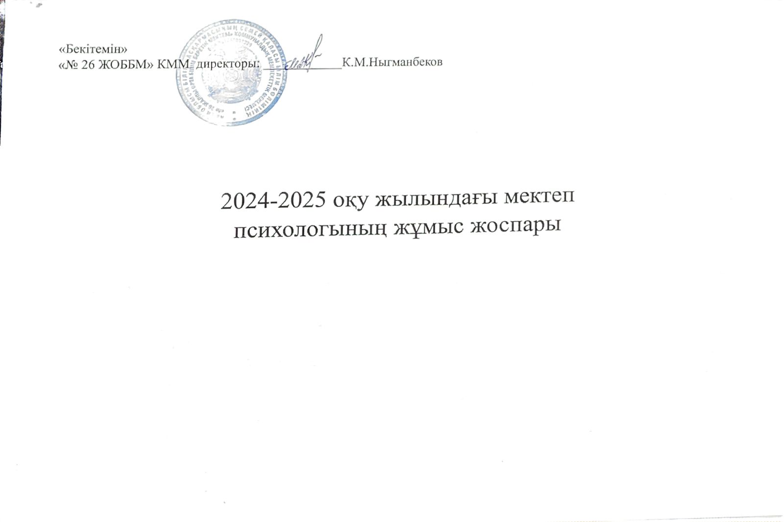 2024-2025 оқу жылындағы мектеп психологының жұмыс жоспары