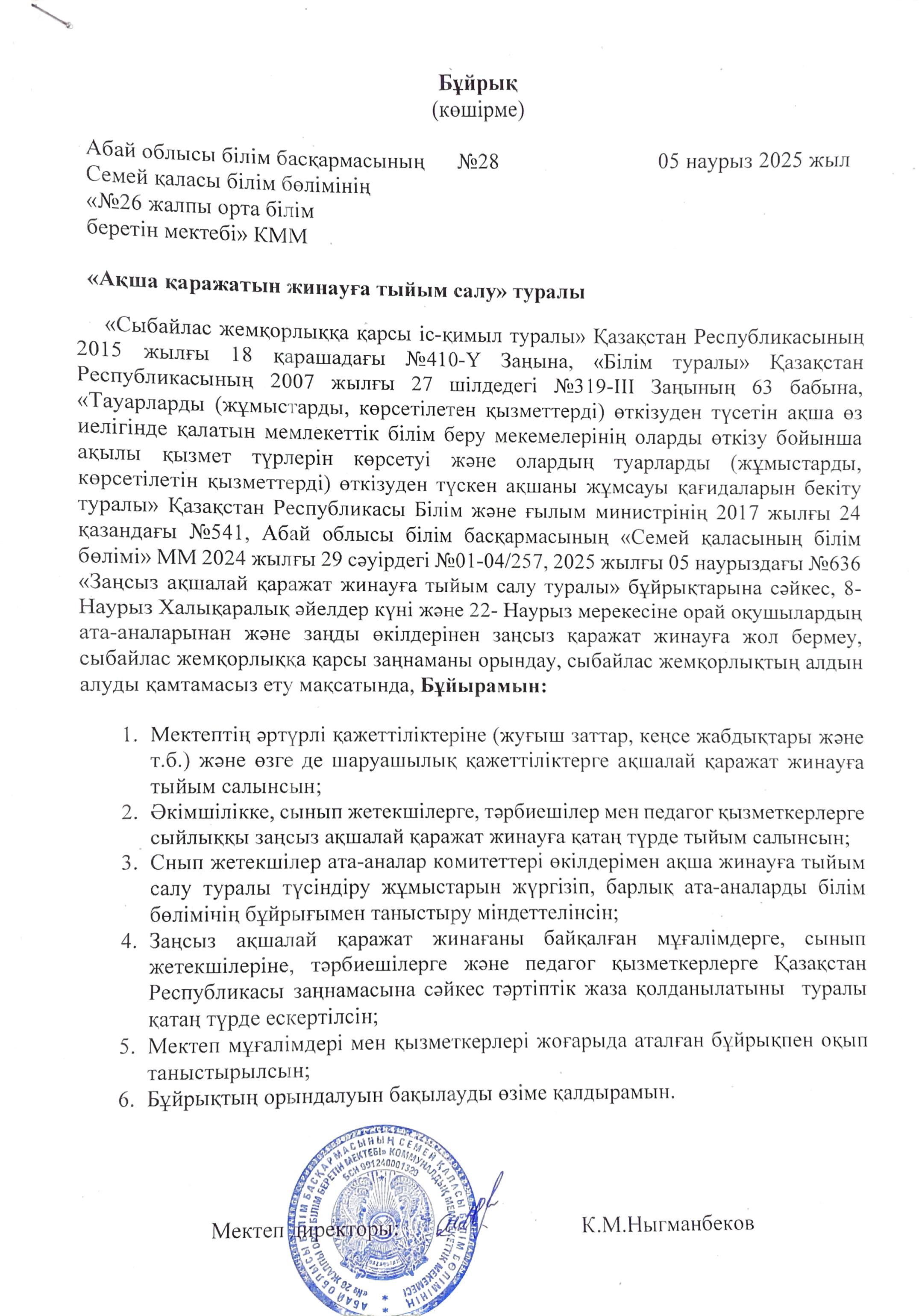 "Ақша қаражатын жинауға тыйым салу" туралы