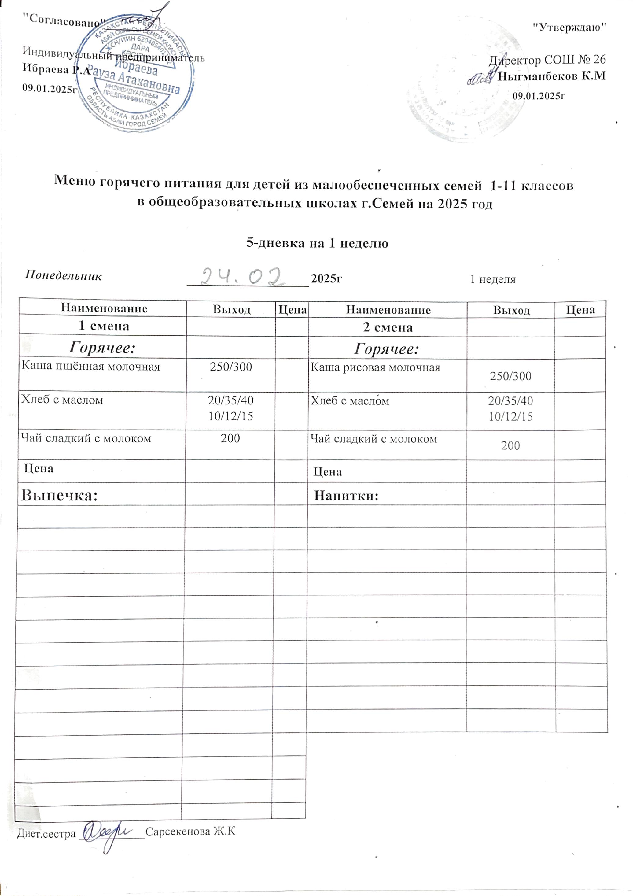 Меню горячего питания для детей из малообеспеченных семей 1-11 классов в общеобразовательных школах г.Семей на 2025 год