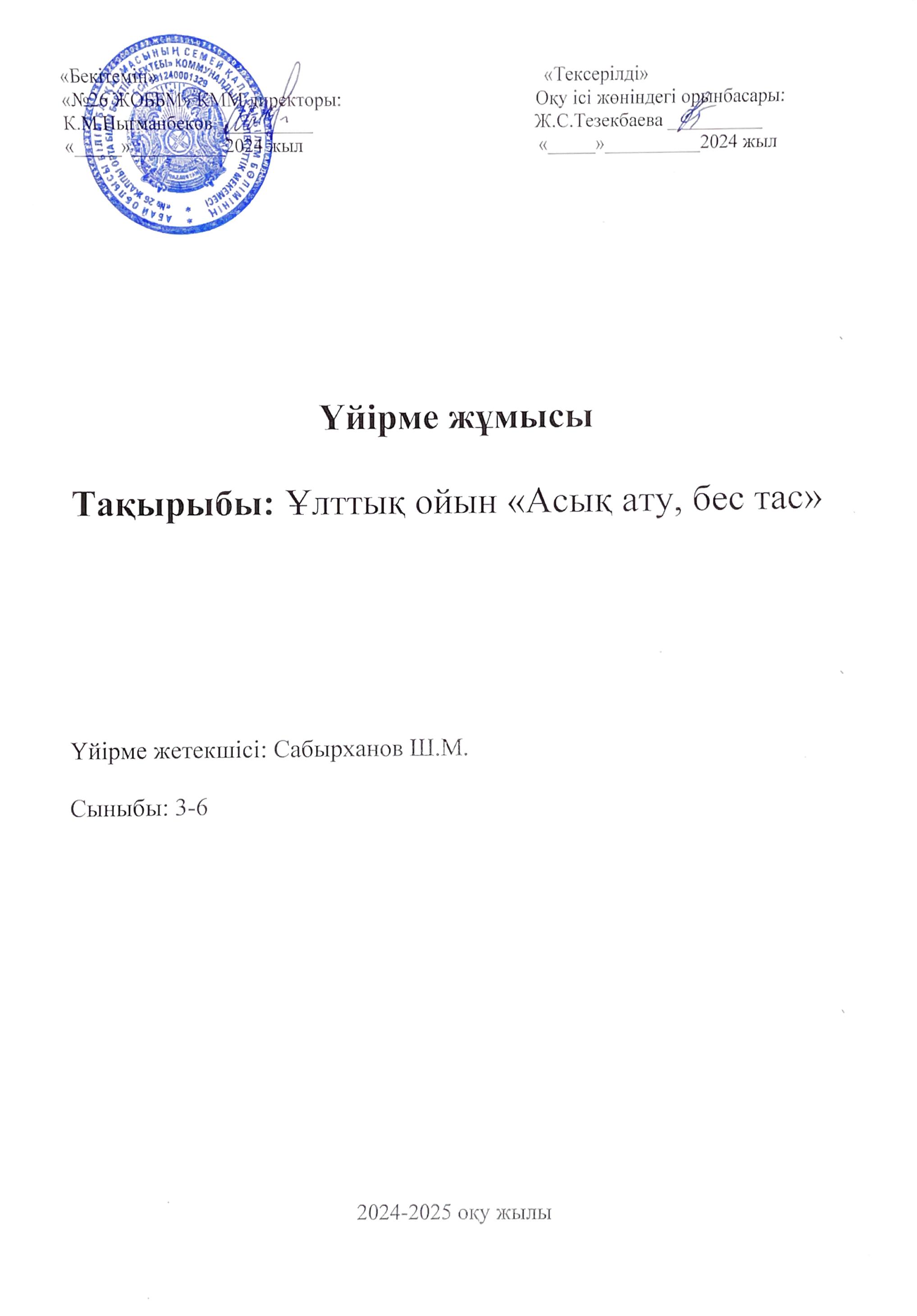 Ұлттық ойын "Асық ату, бес тас"