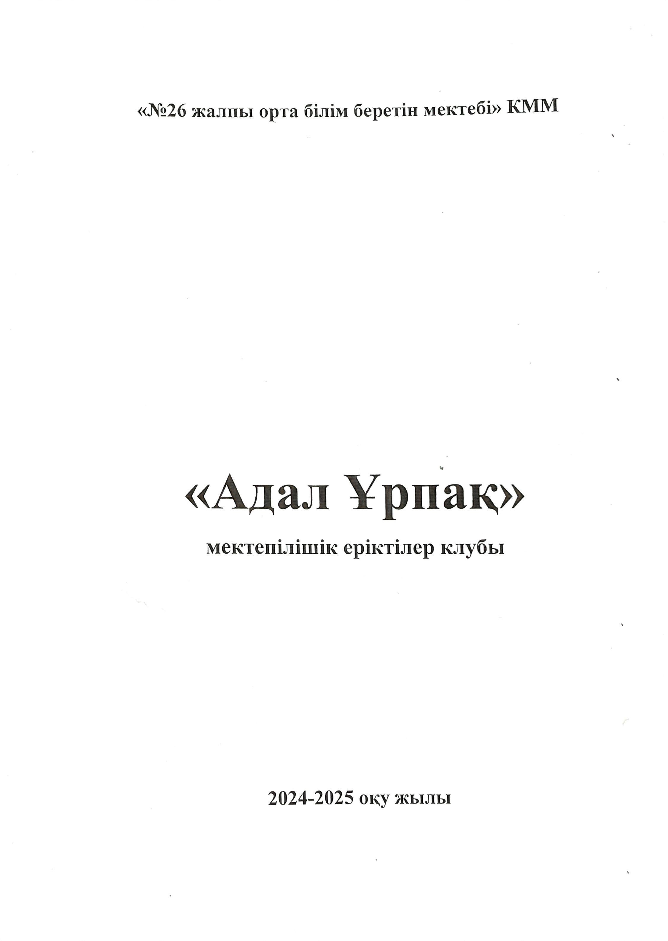 "Адал Ұрпақ"