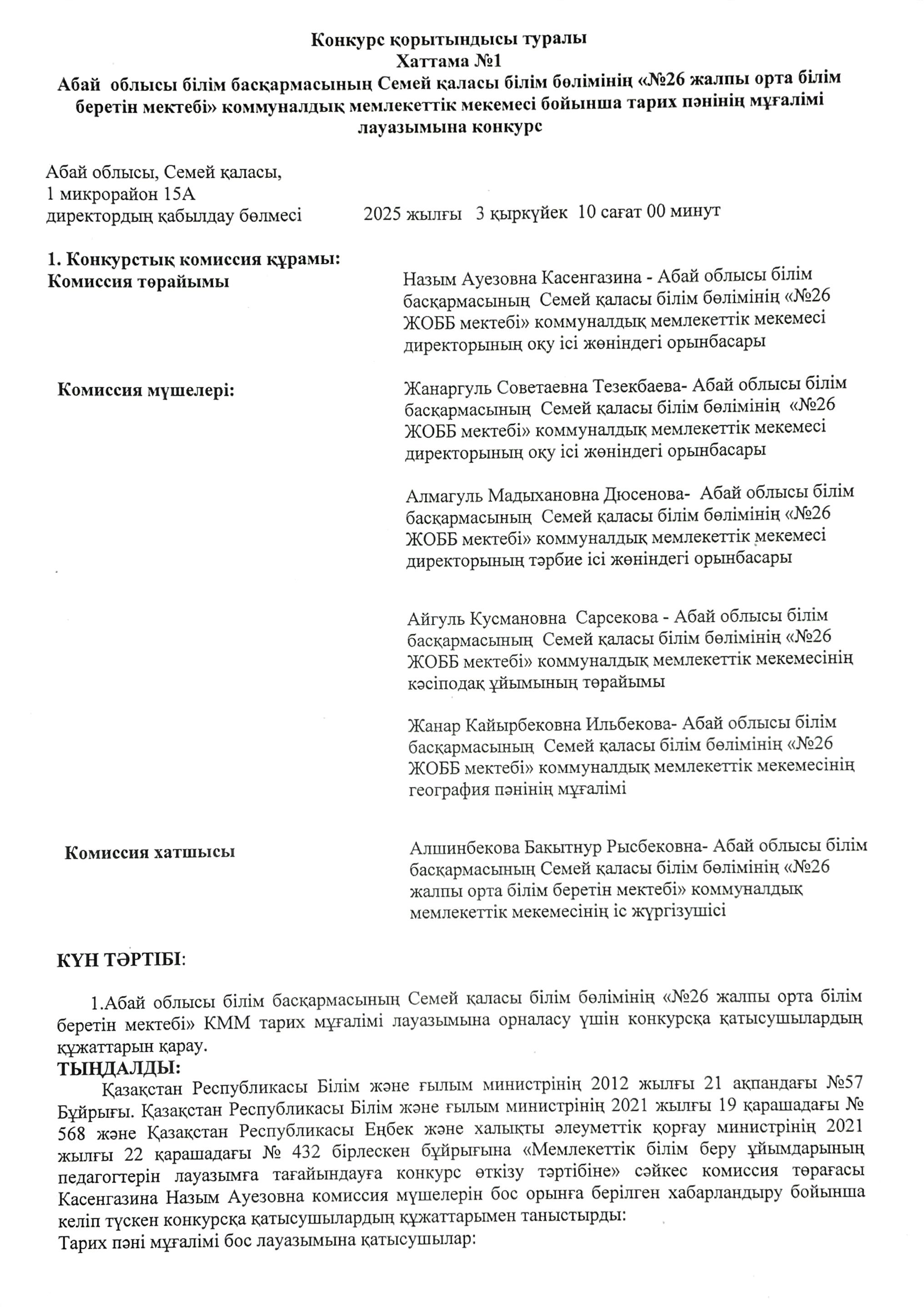 Конкурс қорытындысы (тарих пәні)