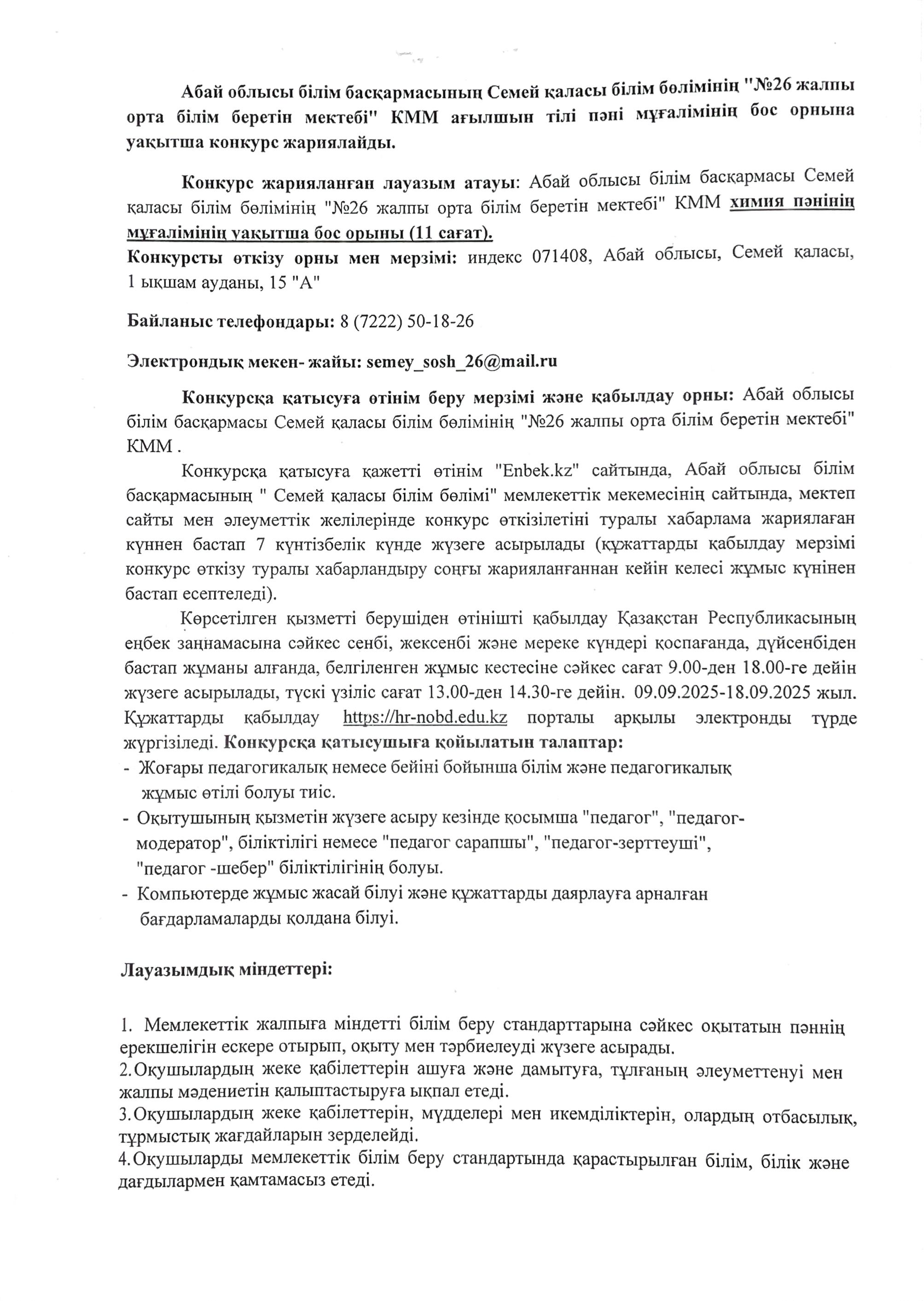 Ағылшын тілі пәнінің мұғаліміне конкурс ашық
