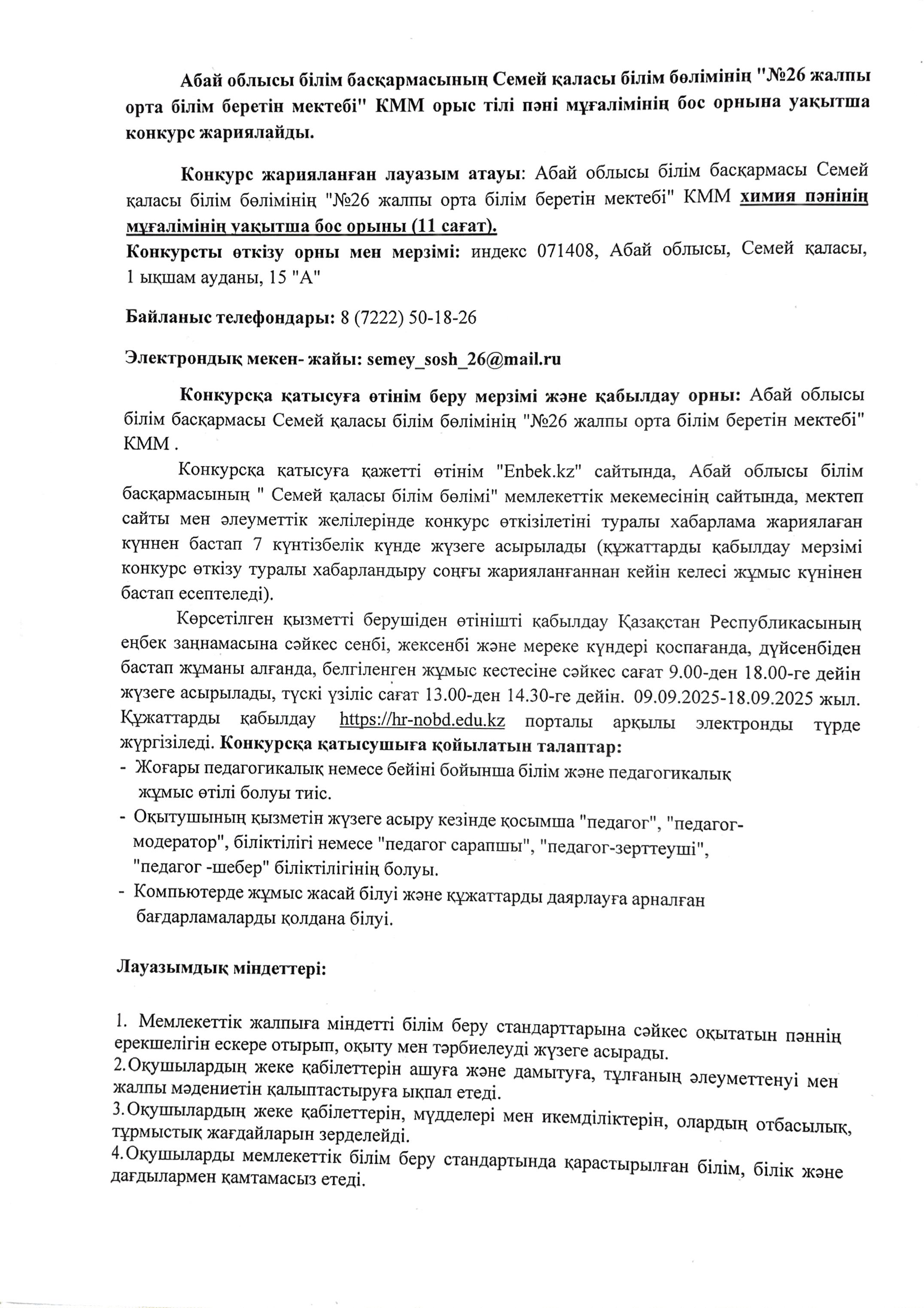 Орыс тілі пәнінің мұғаліміне конкурс ашық