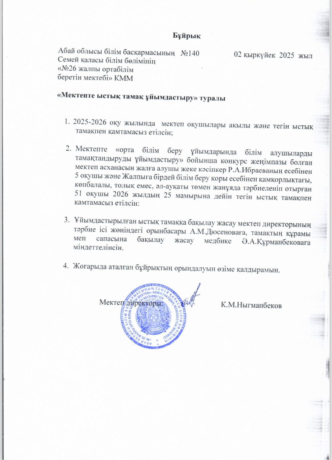 Мектепке ыстық тамақ ұйымдастыру туралы