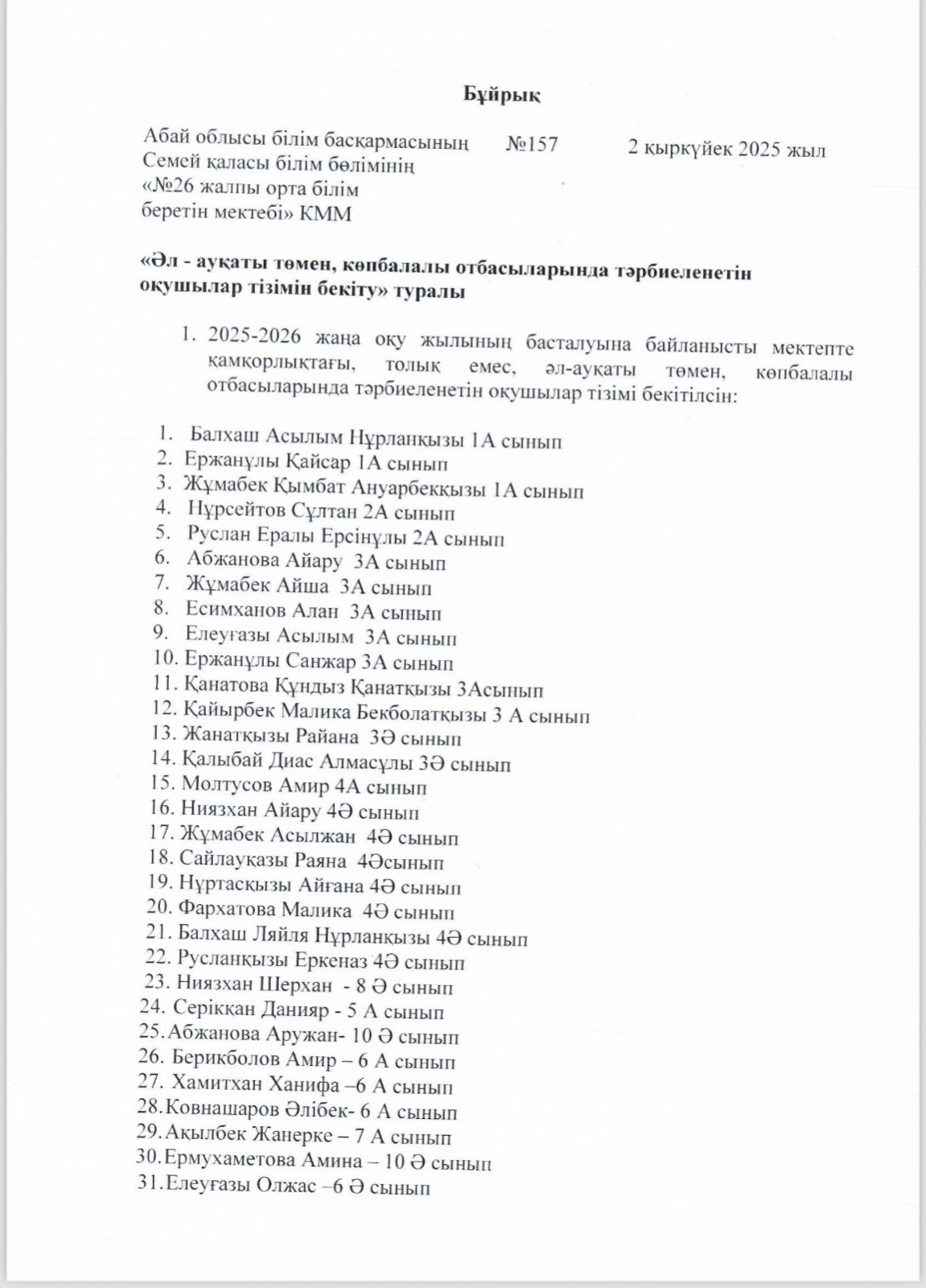 Әл ауқаты төмен, көпбалалы отбасыларында тәрбиеленетін оқушылар тізімін бекіту туралы қыркүйек