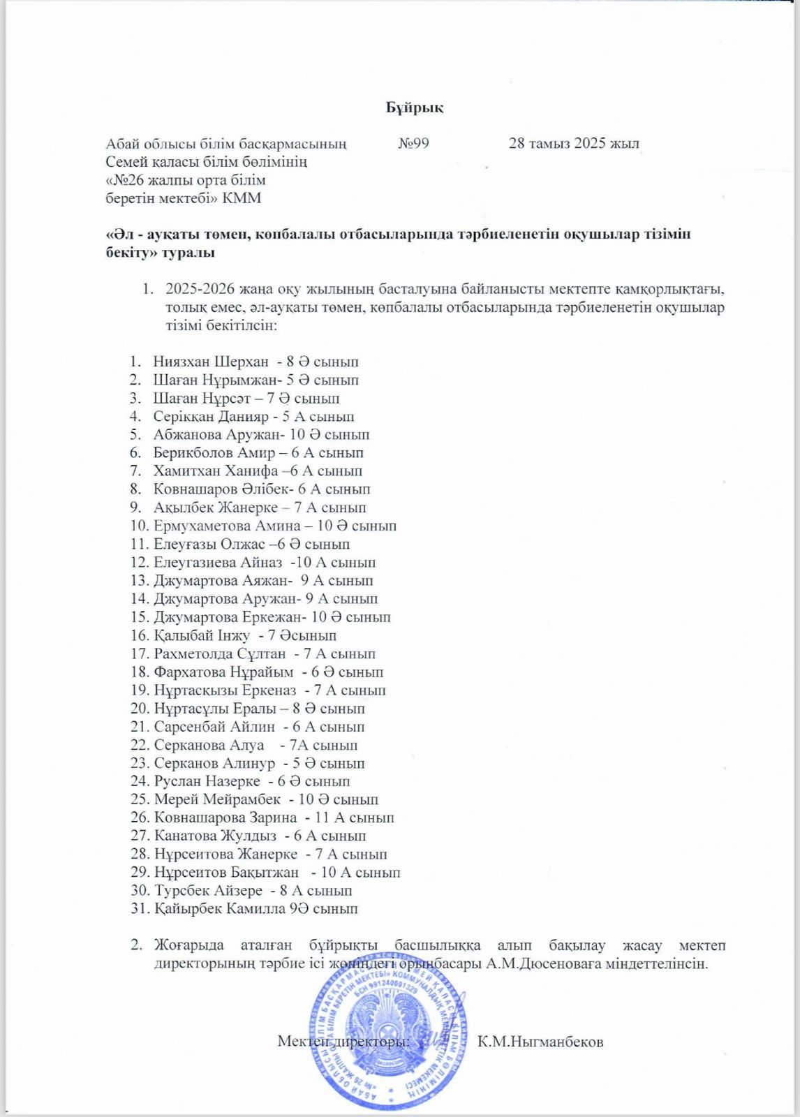 Әл ауқаты төмен, көпбалалы отбасыларында тәрбиеленетін оқушылар тізімін бекіту туралы тамыз