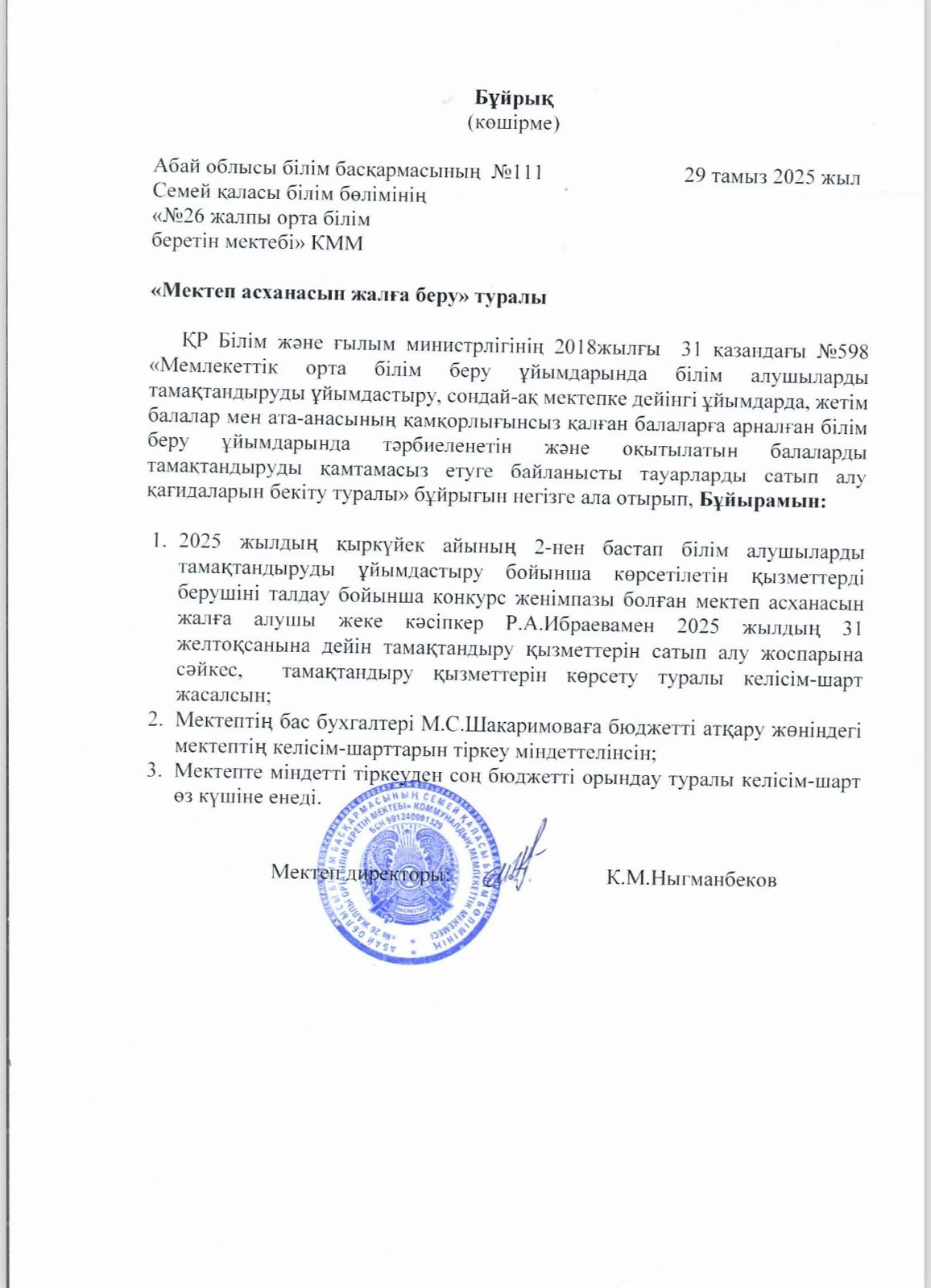 Мектеп асханасын жалға беру туралы