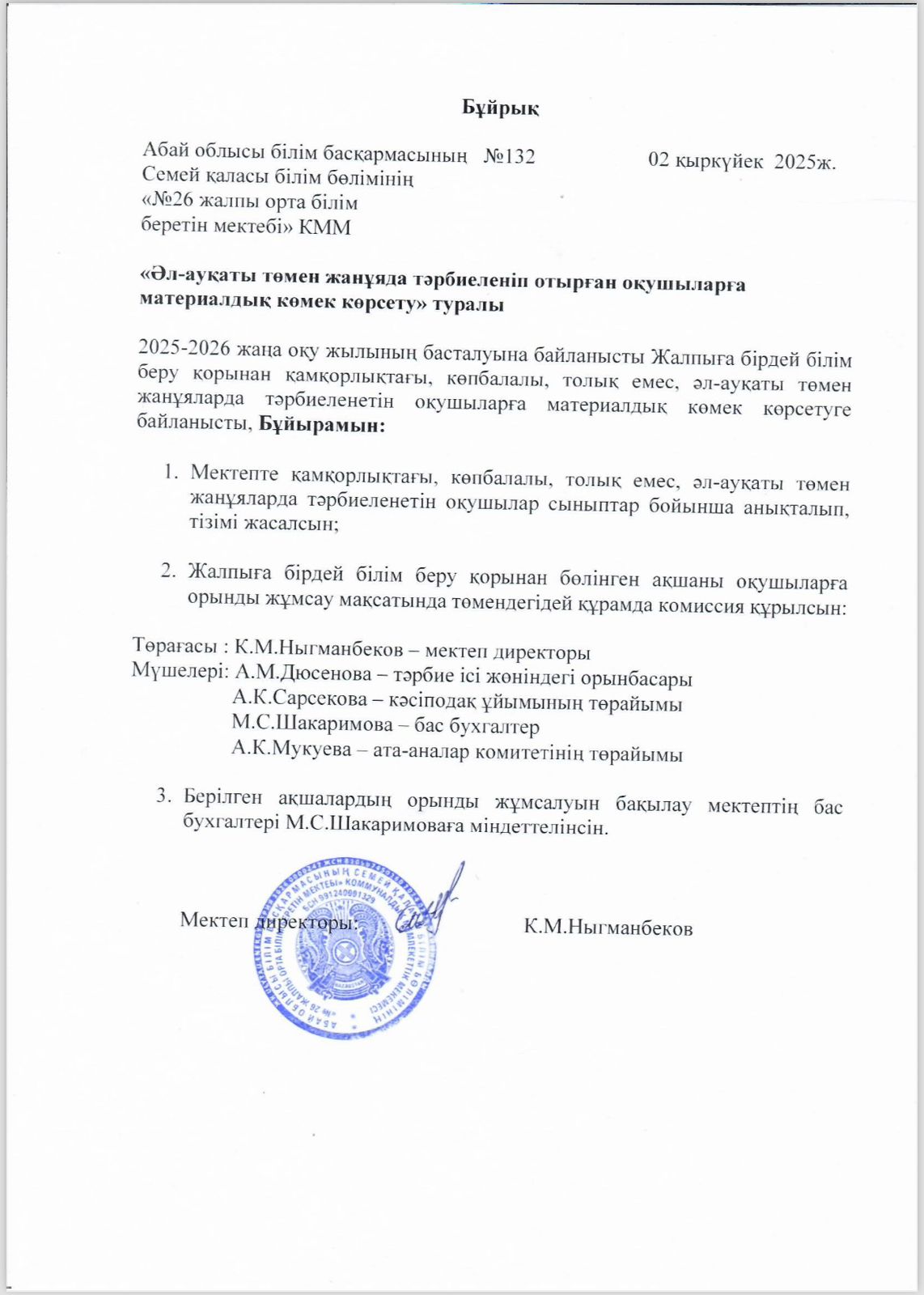 Әл-ауқаты төмен жанұяда тәрбиеленіп отырған оқушыларға материалдық көмек көрсету туралы