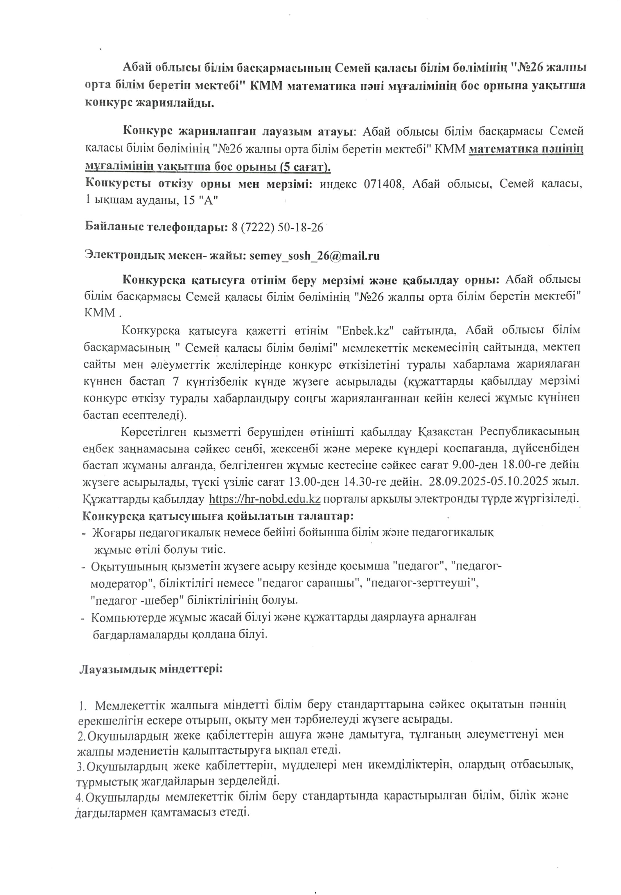 Математика пәні мұғаліміне конкурс ашық (5 сағат)