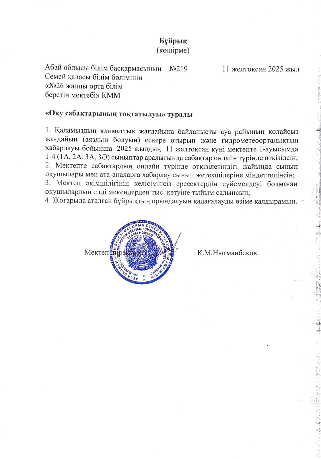 Оқу сабақтарының тоқтатылуы туралы