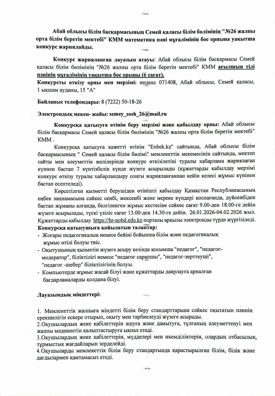 Ағылшын тілі пәнінің мұғаліміне конкурс ашық
