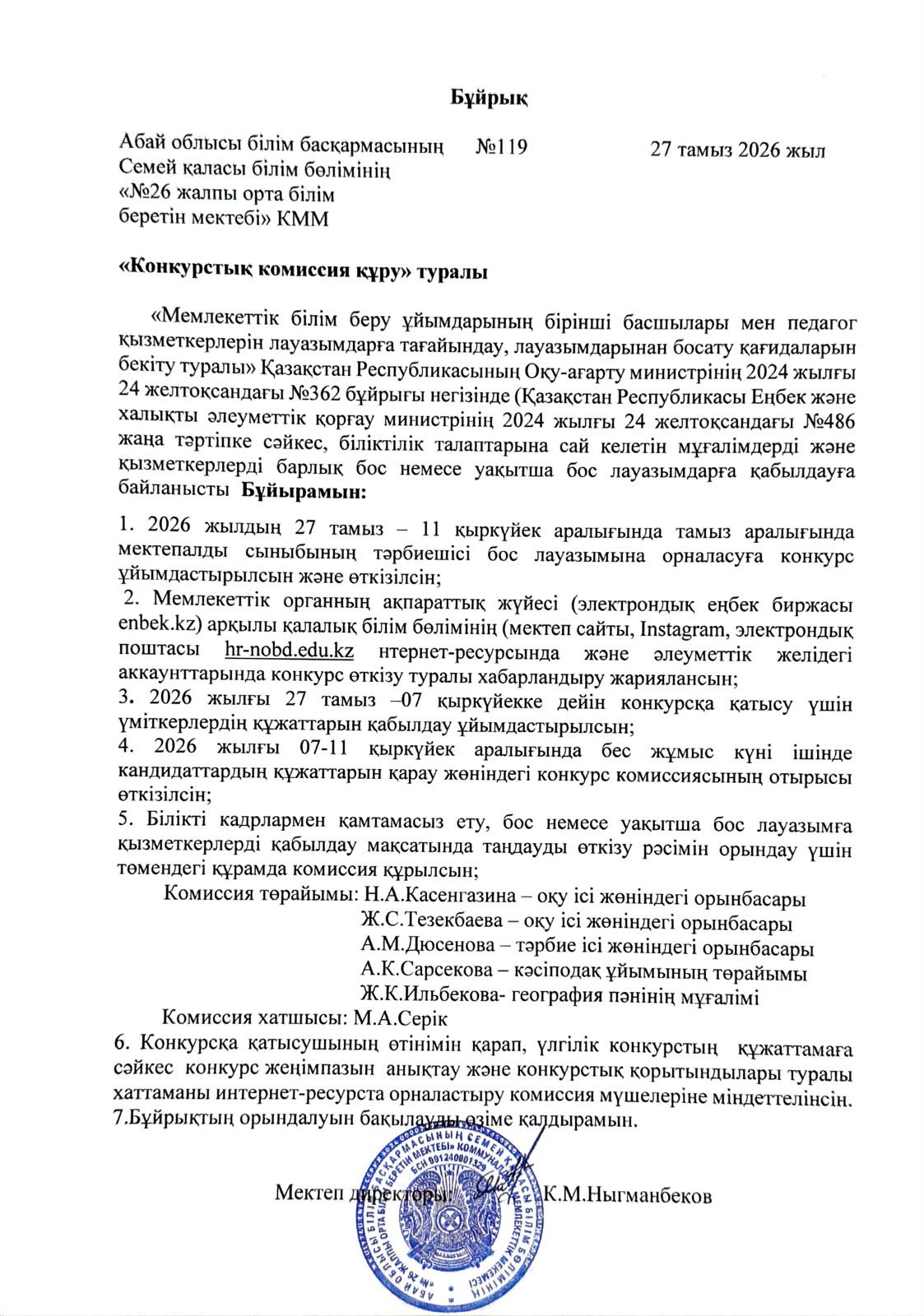 Мектепалды сынып тәрбиешісінің бос орнына конкурс жариялаймыз
