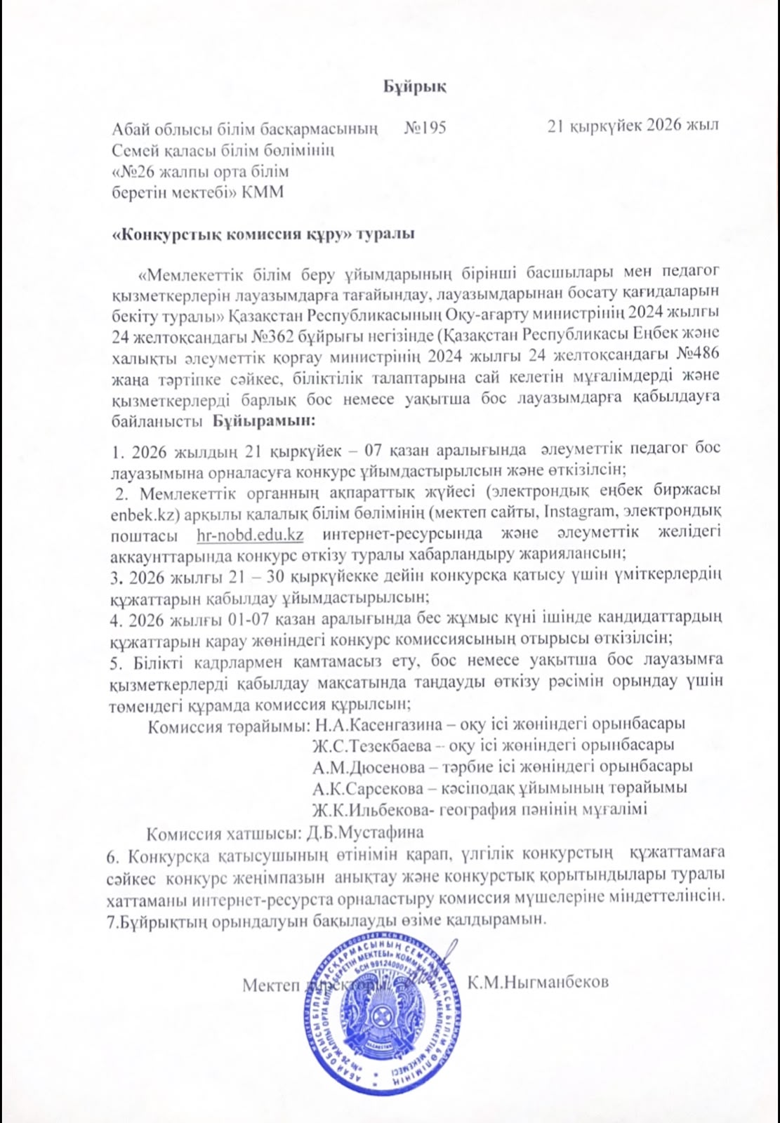 Бос орынға конкурс жариялау