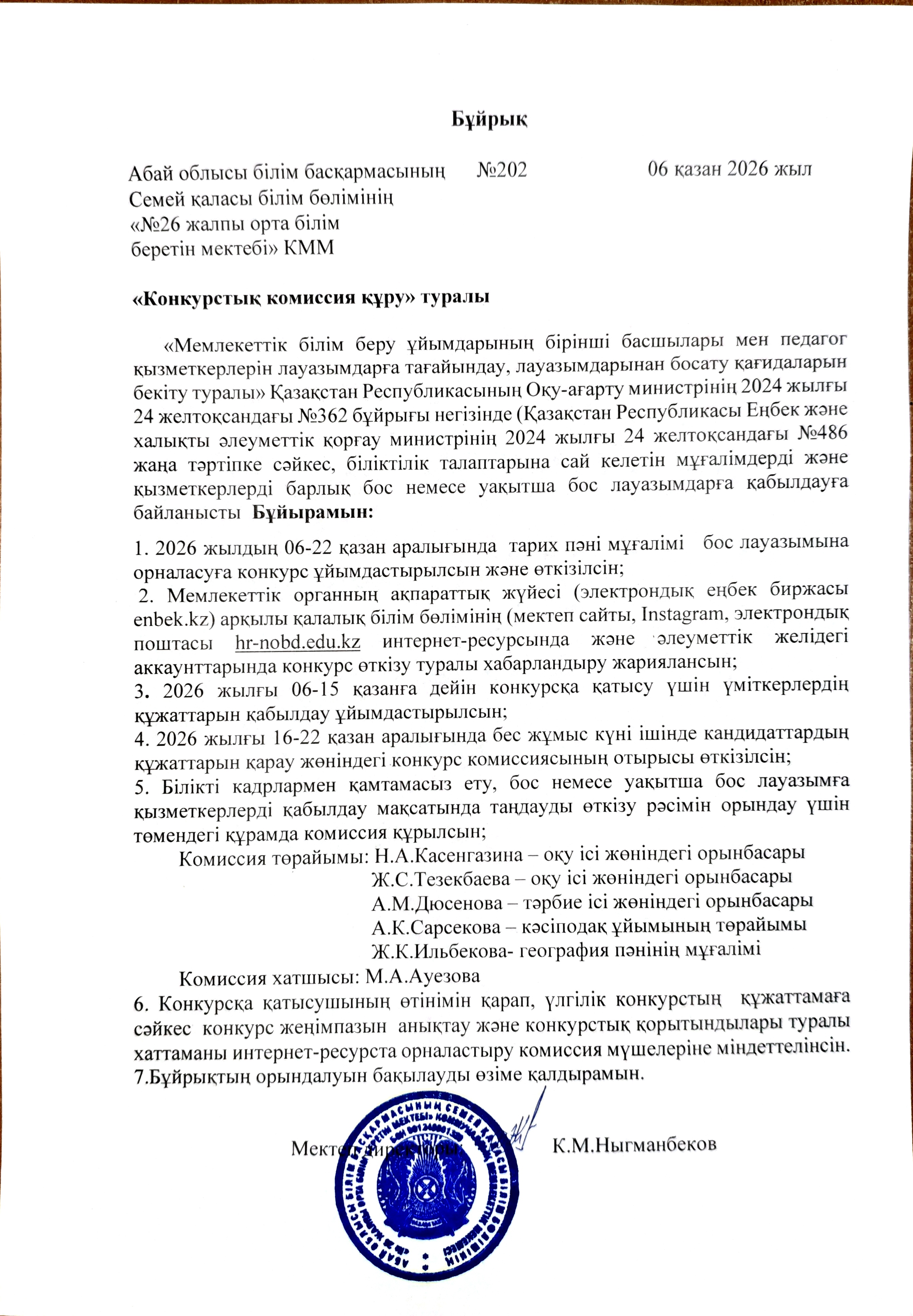 Бос орынға конкурс жариялау