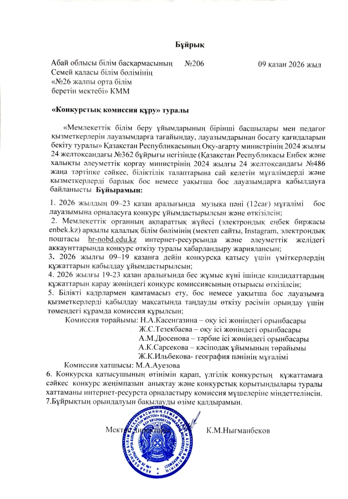 Бос орынға конкурс жариялау