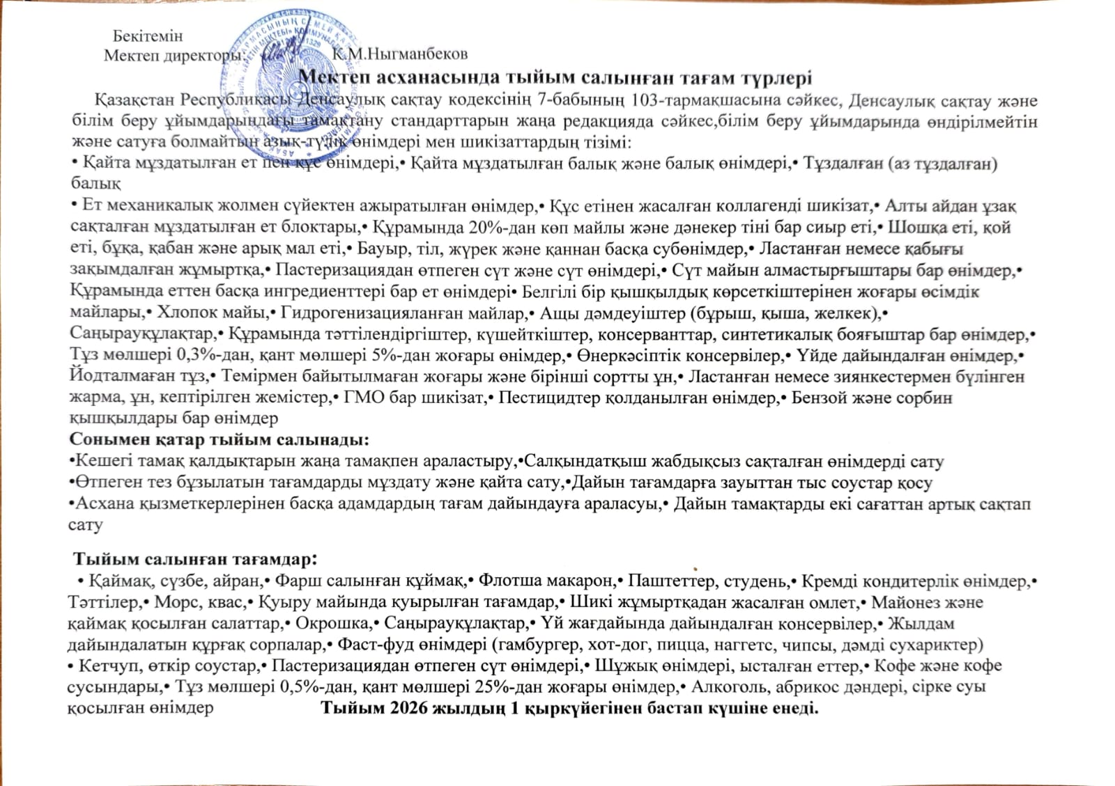 Мектеп асханасында тыйым салынған тағам түрлері