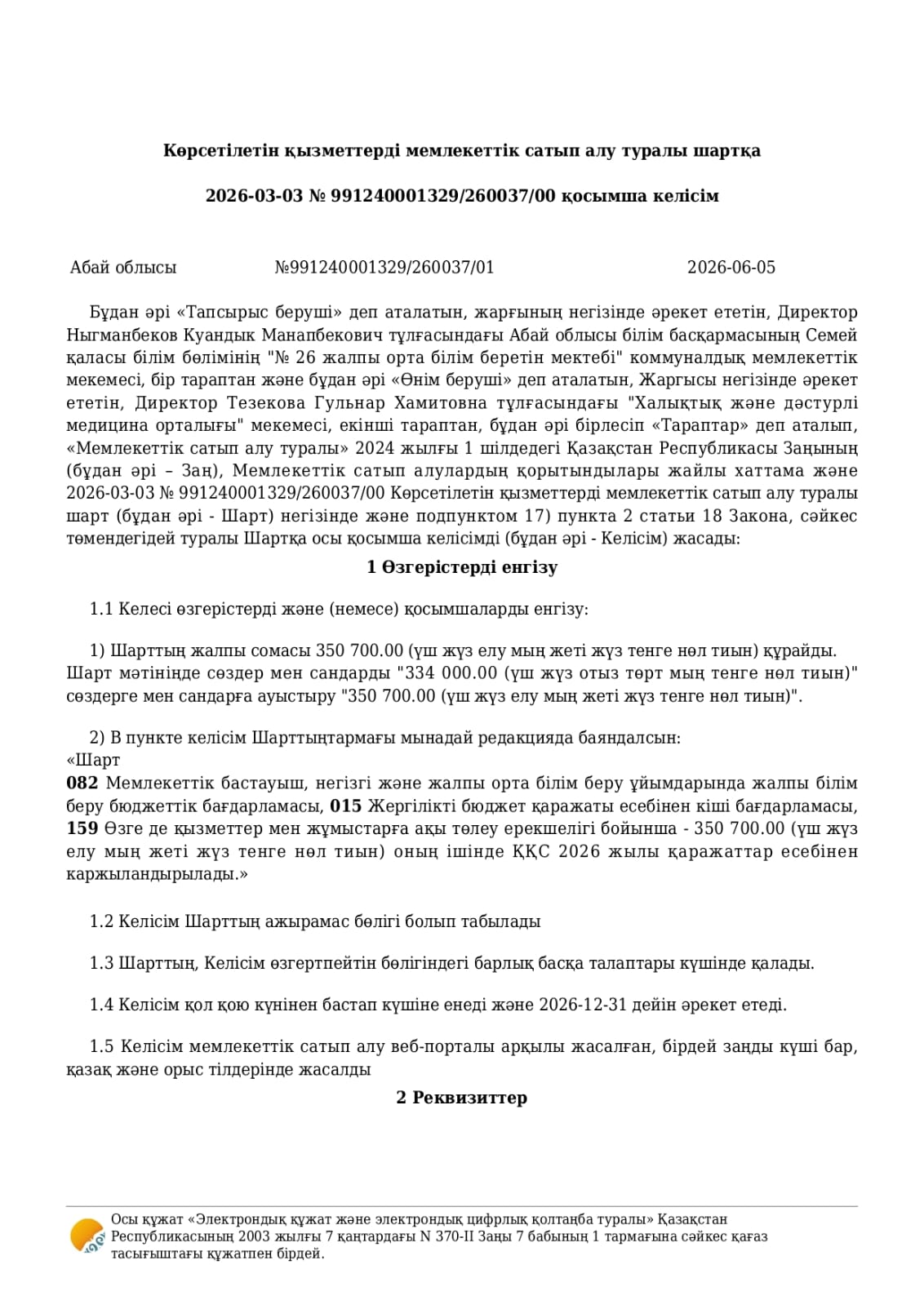 Көрсетілетін қызметтерді мемлекеттік сатып алу туралы шарт